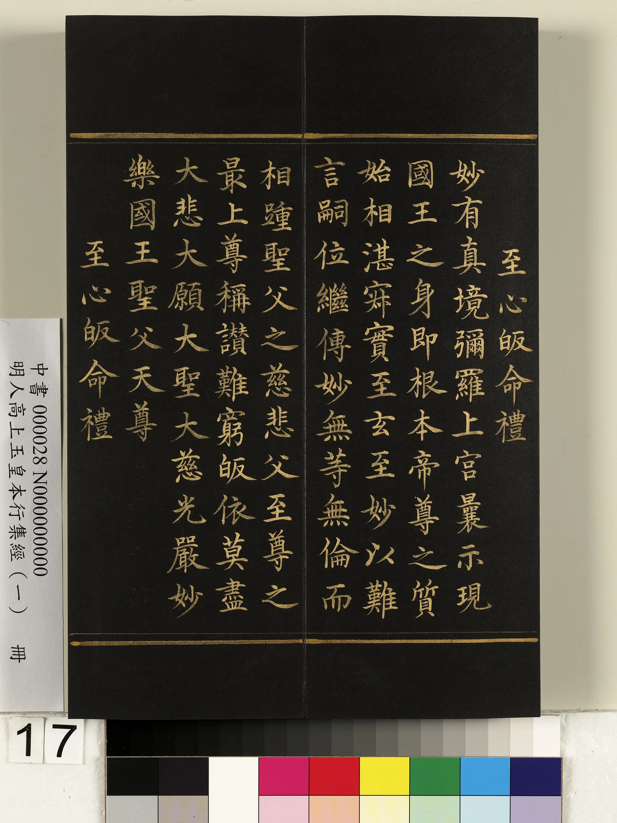 明朝《明人高上玉皇本行集经(一)册》 第9张 明朝《明人高上玉皇本行集经(一)册》 第9张
