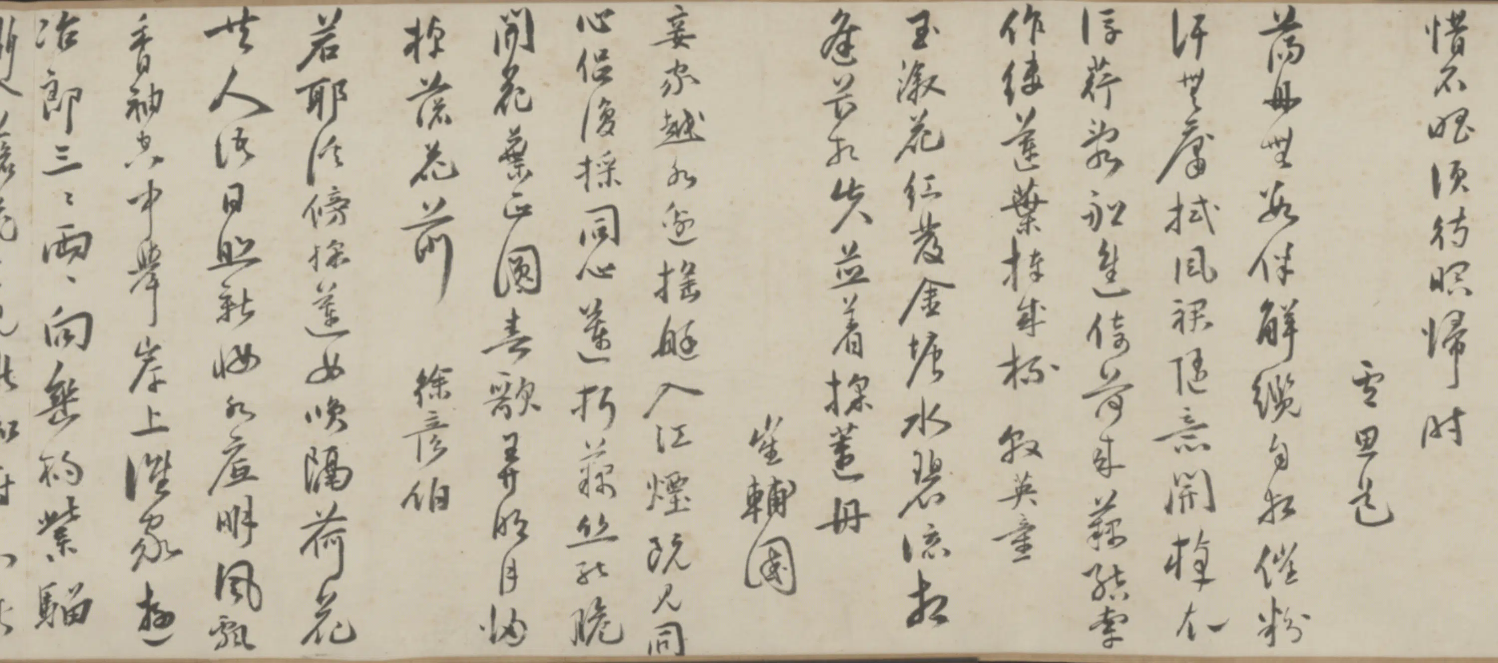 明朝【顾问】《行书采莲诗卷》 第3张