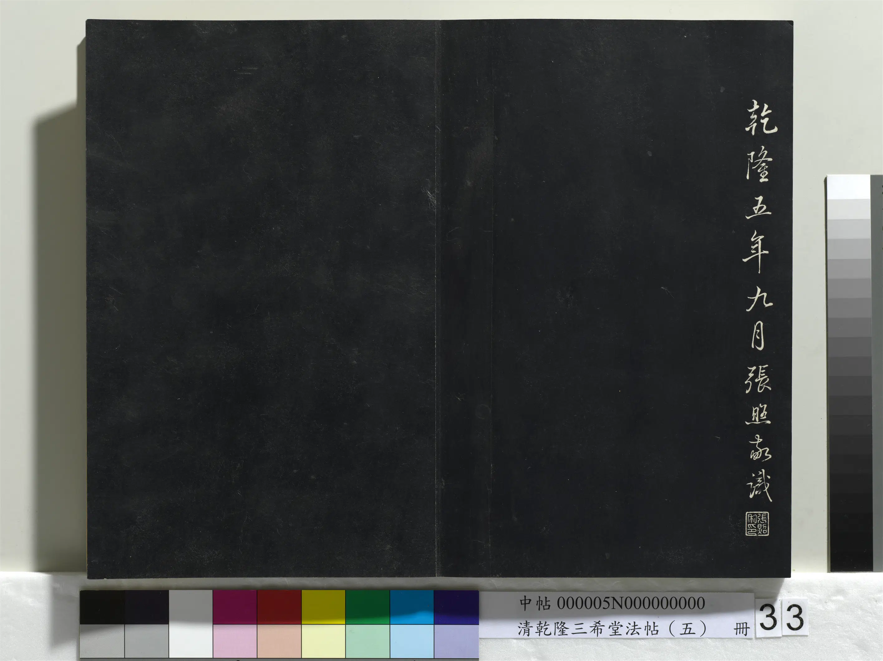 清代【爱新觉罗弘历-乾隆-清高宗】《乾隆三希堂法帖(五)册》 第27张 清代【爱新觉罗弘历-乾隆-清高宗】《乾隆三希堂法帖(五)册》 第27张