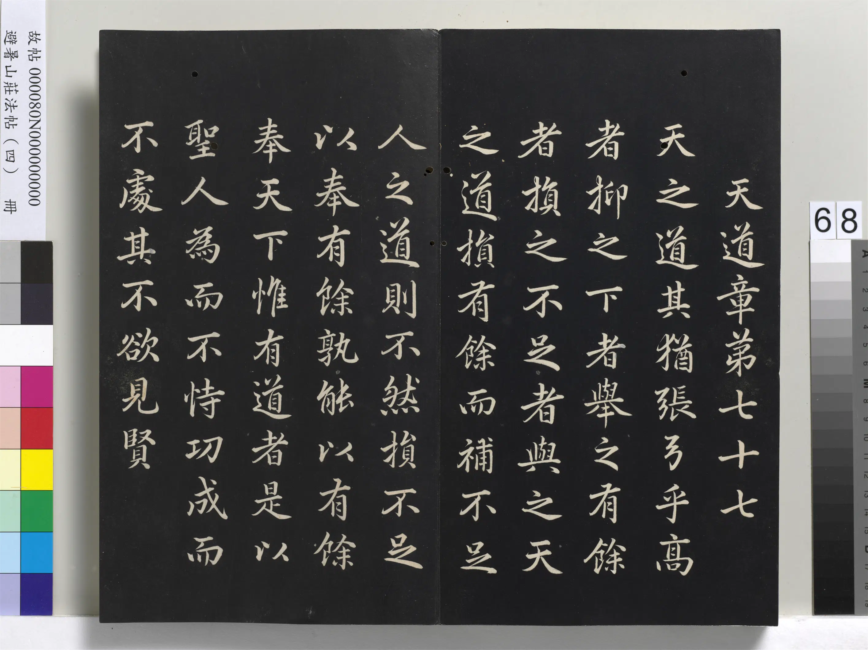 清代【爱新觉罗玄烨-康熙】《避暑山庄法帖（四）册-圣祖道德经》 第65张
