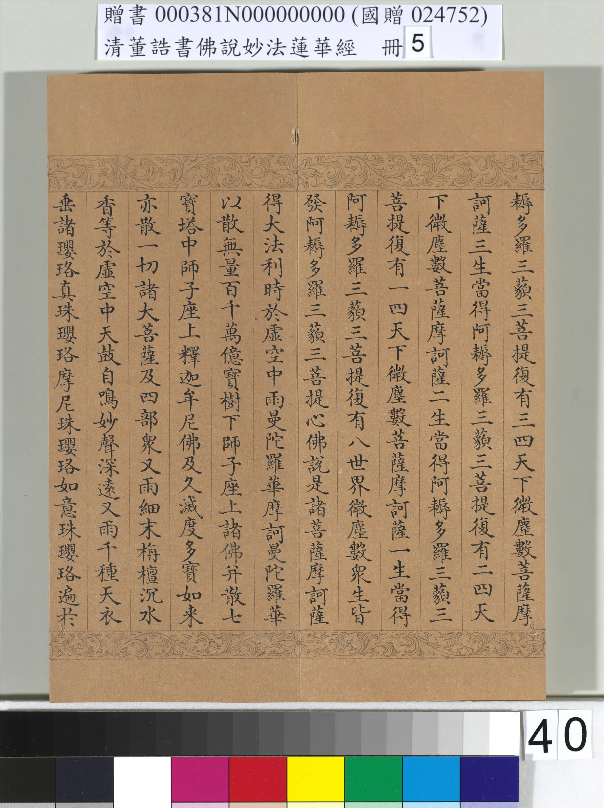 清代【董诰】《佛说妙法莲华经（五）册-52开》 第36张