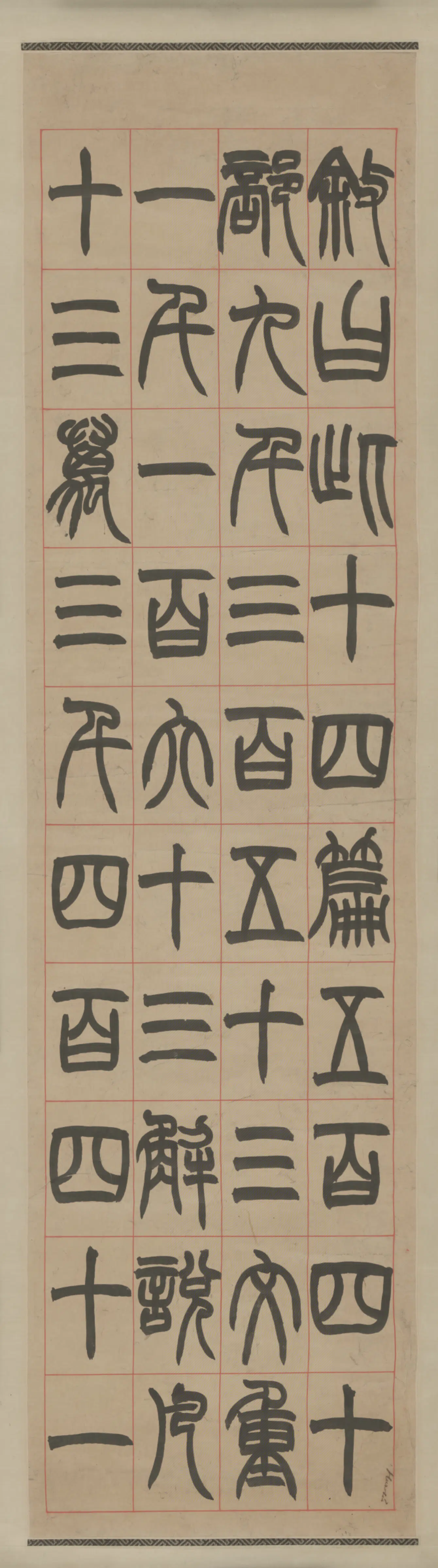 清代【赵之谦】《篆书说文叙六条屏》