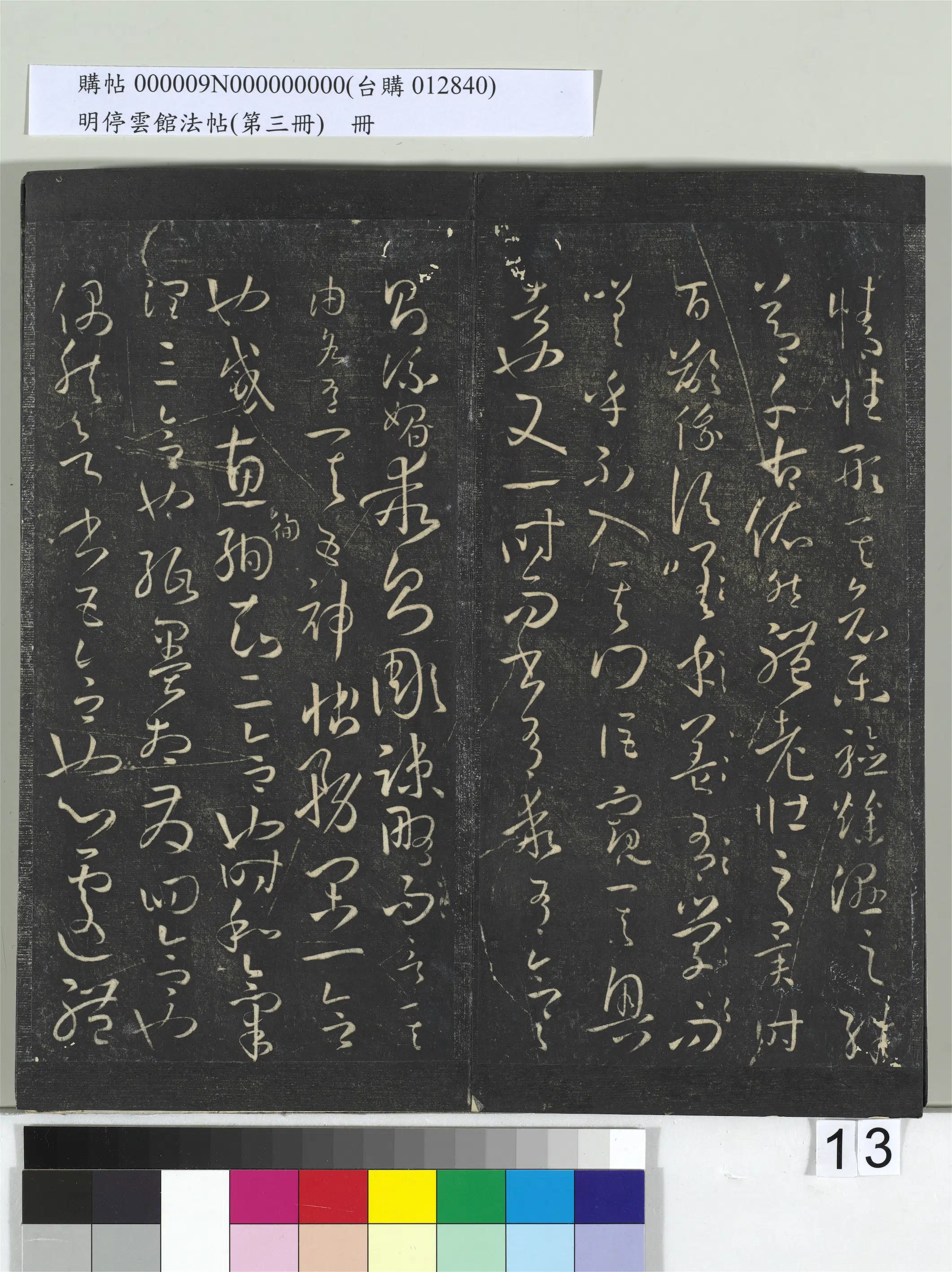 唐朝【孙过庭】《明停云馆法帖（第三册）册-唐孙过庭书谱》 第5张
