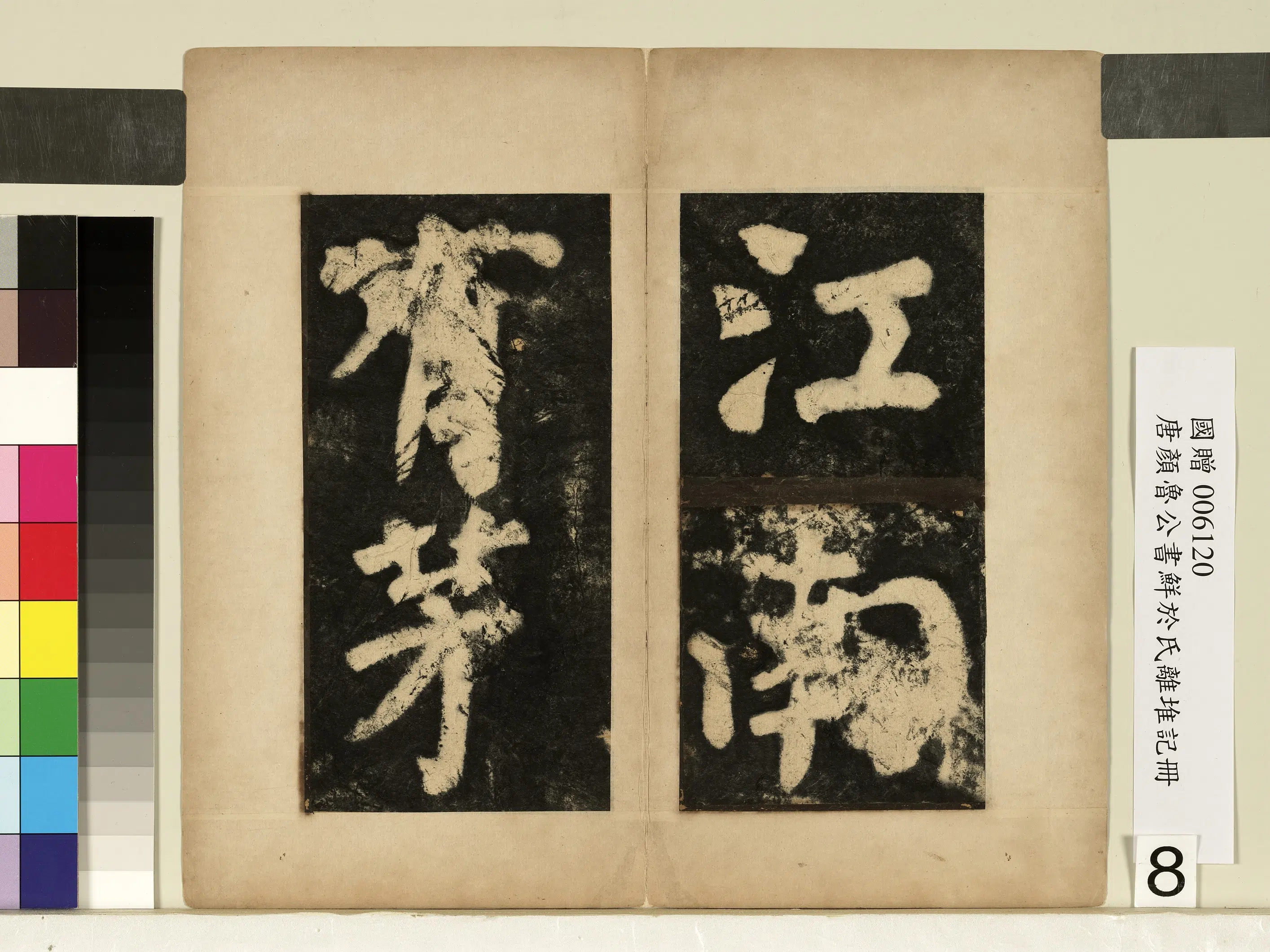 唐朝【颜真卿】《鲜于氏离堆记墨拓本册-9开》 第8张 唐朝【颜真卿】《鲜于氏离堆记墨拓本册-9开》 第8张