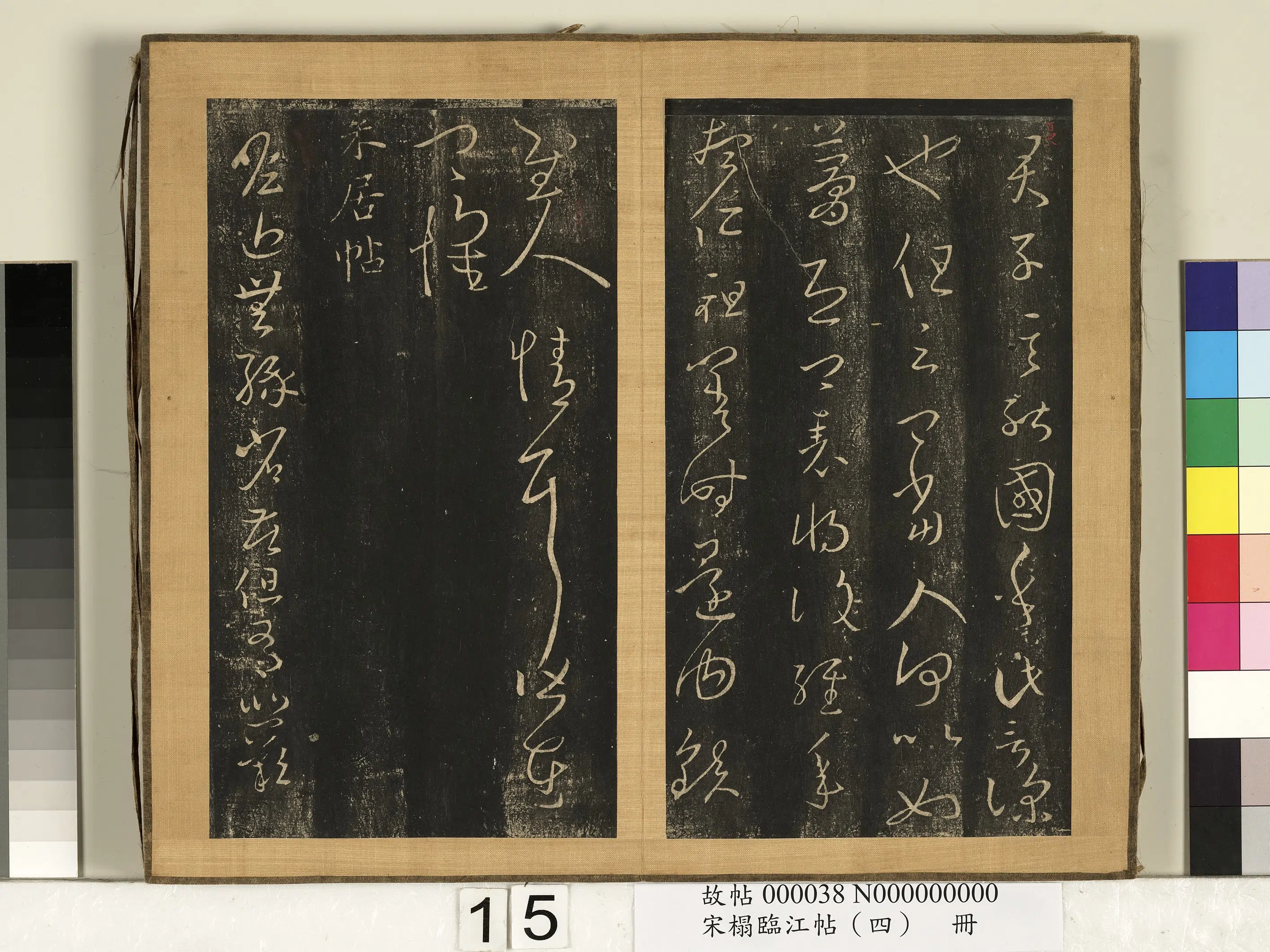 东晋【王羲之】《宋搨临江帖（四）册》 第15张