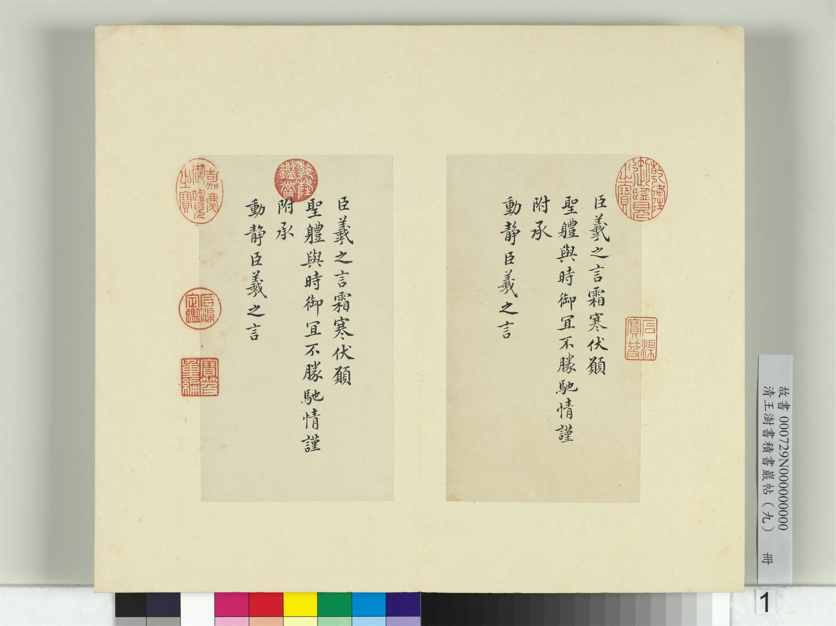 清代【王澍】《书积书岩帖（九）册-临王羲之霜寒表二段》