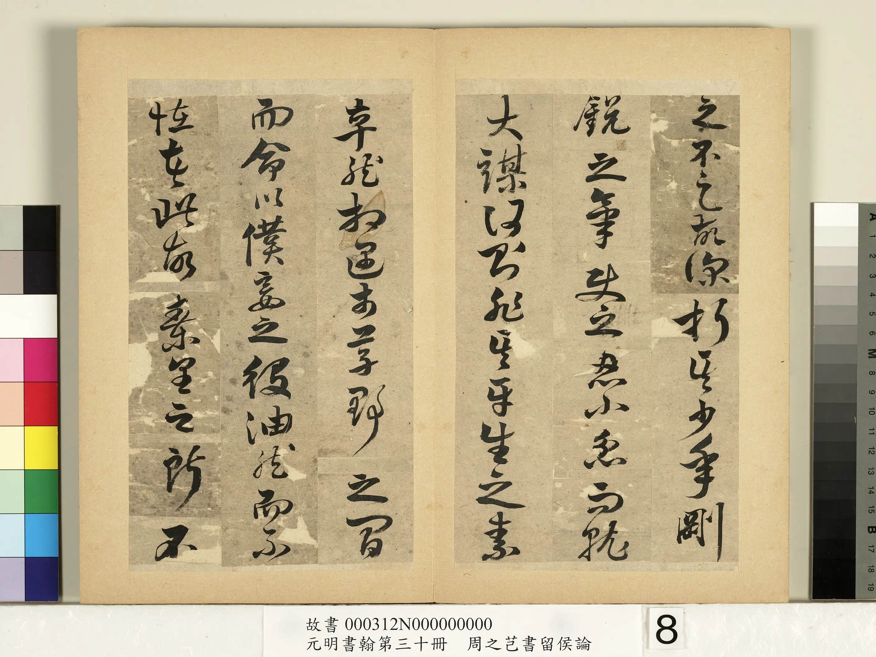 明朝【周之芑】《元明书翰第三十册-书留侯论》 第10张