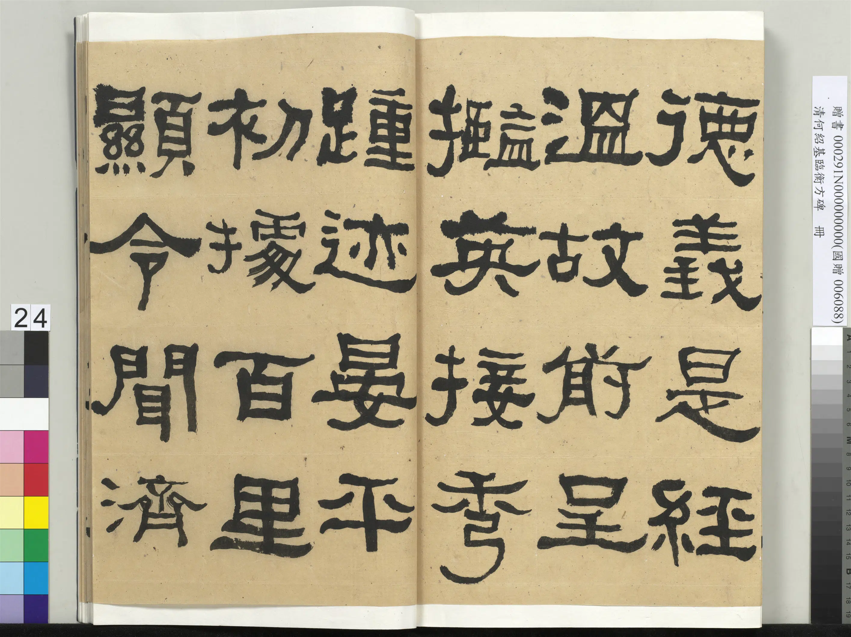 清代【何绍基】《临衡方碑册-2》 第24张