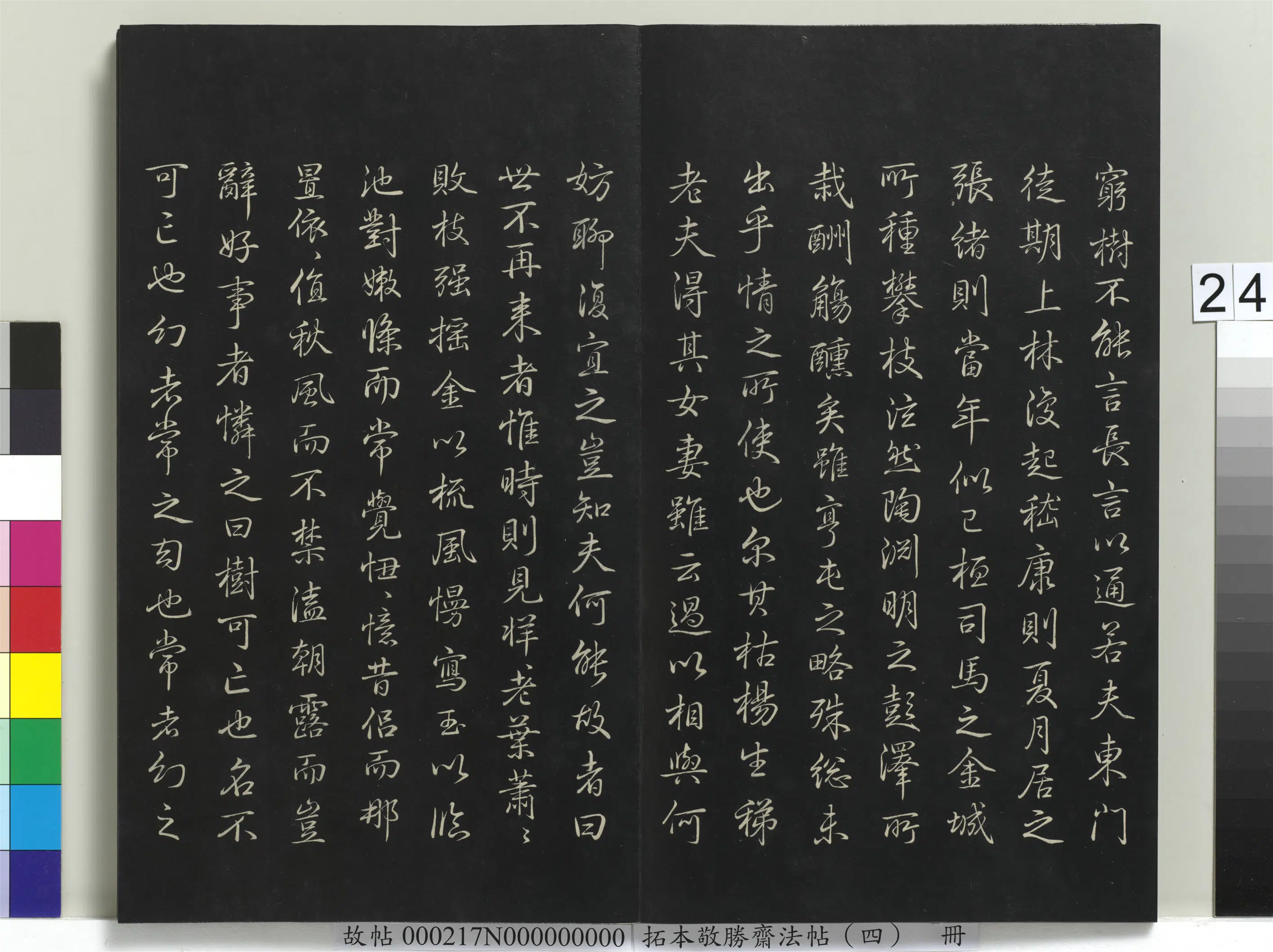 清代【爱新觉罗弘历-乾隆-清高宗】《拓本敬胜斋法帖(四)册-高宗御制南苑双柳树赋》 第2张 清代【爱新觉罗弘历-乾隆-清高宗】《拓本敬胜斋法帖(四)册-高宗御制南苑双柳树赋》 第2张