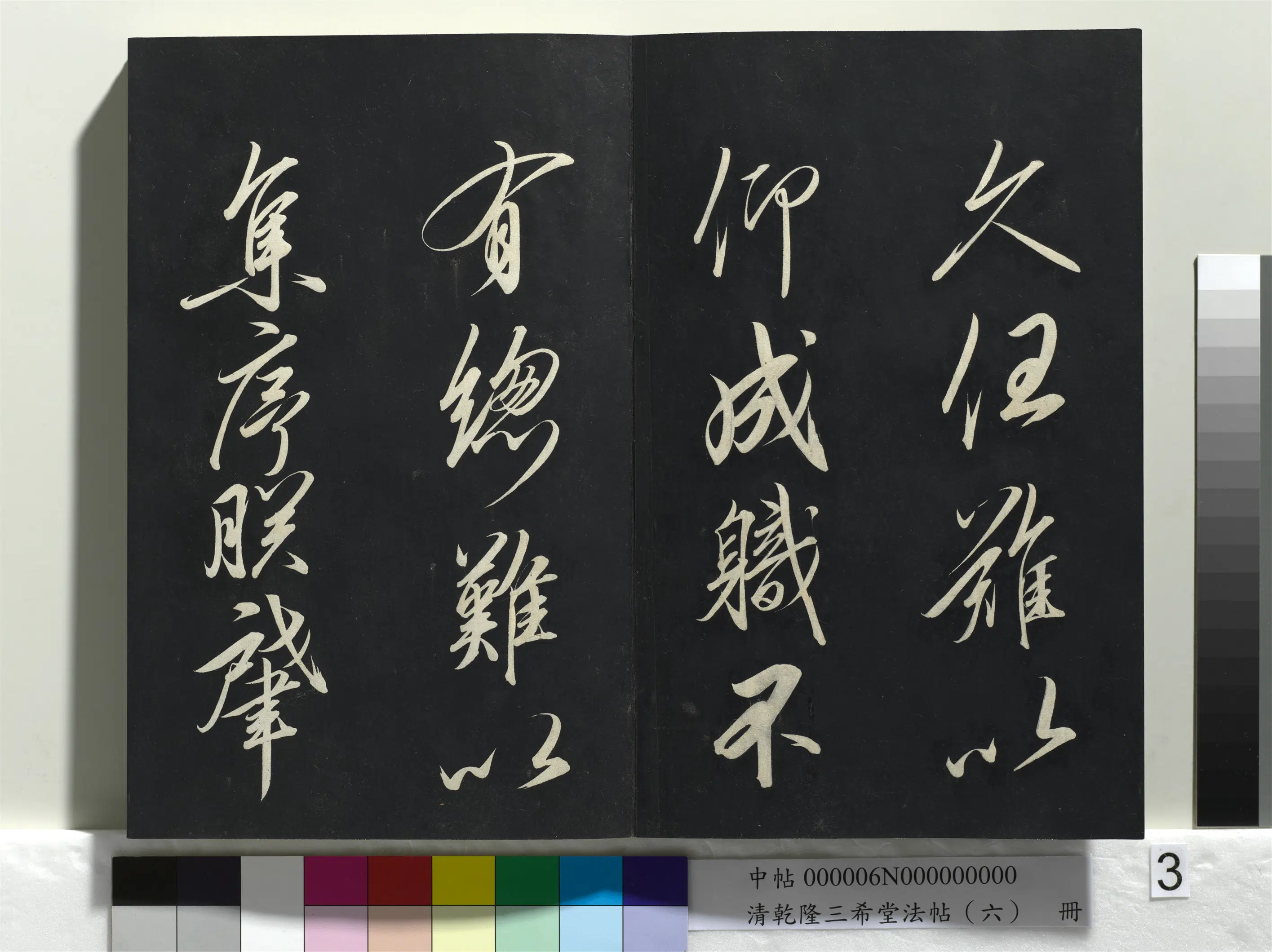 清代【爱新觉罗弘历-乾隆-清高宗】《乾隆三希堂法帖（六）册》 第23张