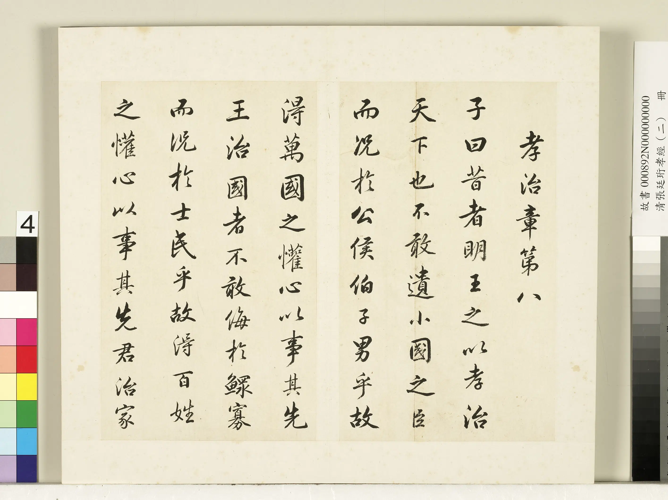 清代【张廷珩】《孝经（二）册-孝治章第八》