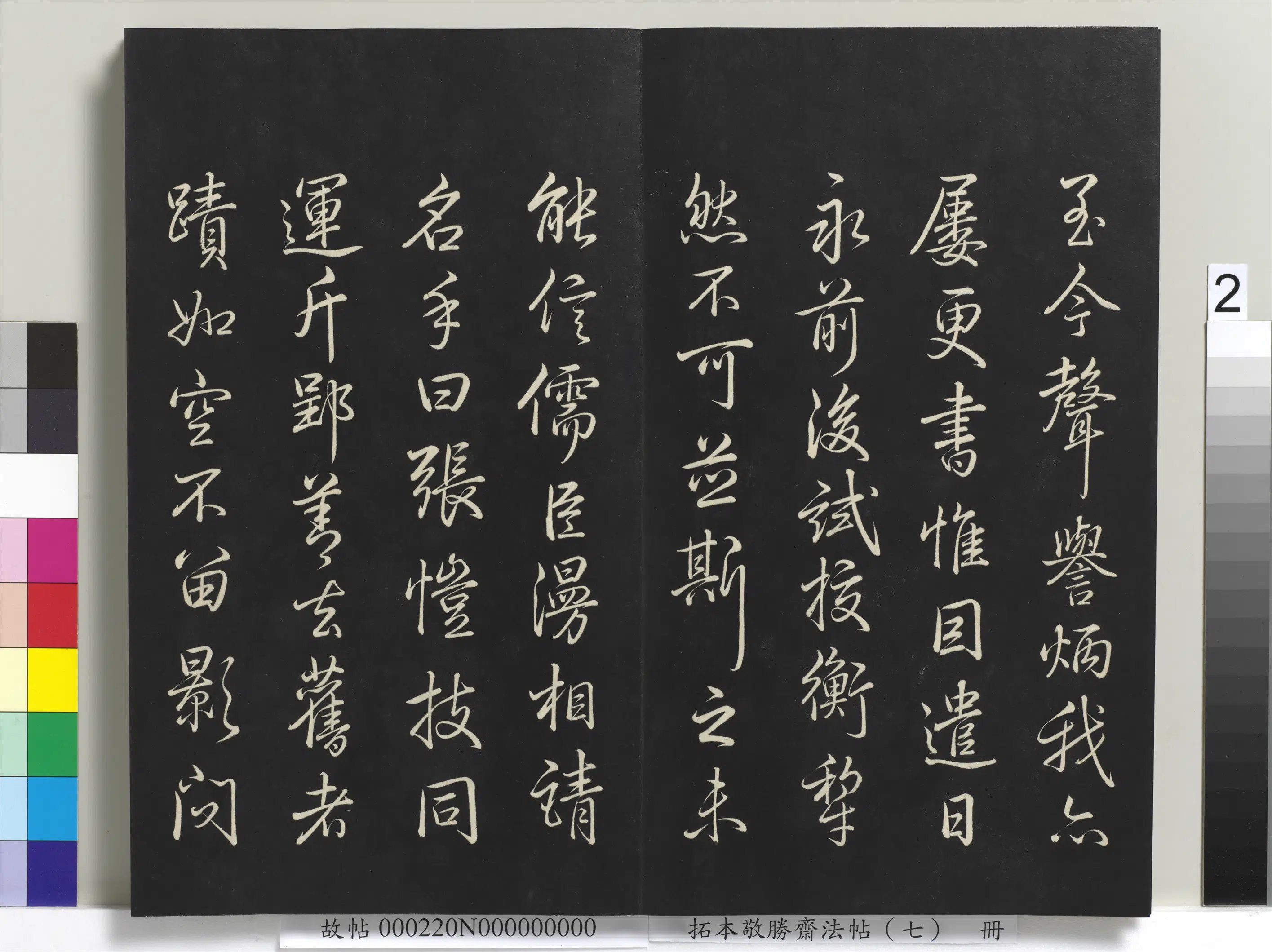清代【爱新觉罗弘历-乾隆-清高宗】《拓本敬胜斋法帖(七)册》 第12张 清代【爱新觉罗弘历-乾隆-清高宗】《拓本敬胜斋法帖(七)册》 第12张