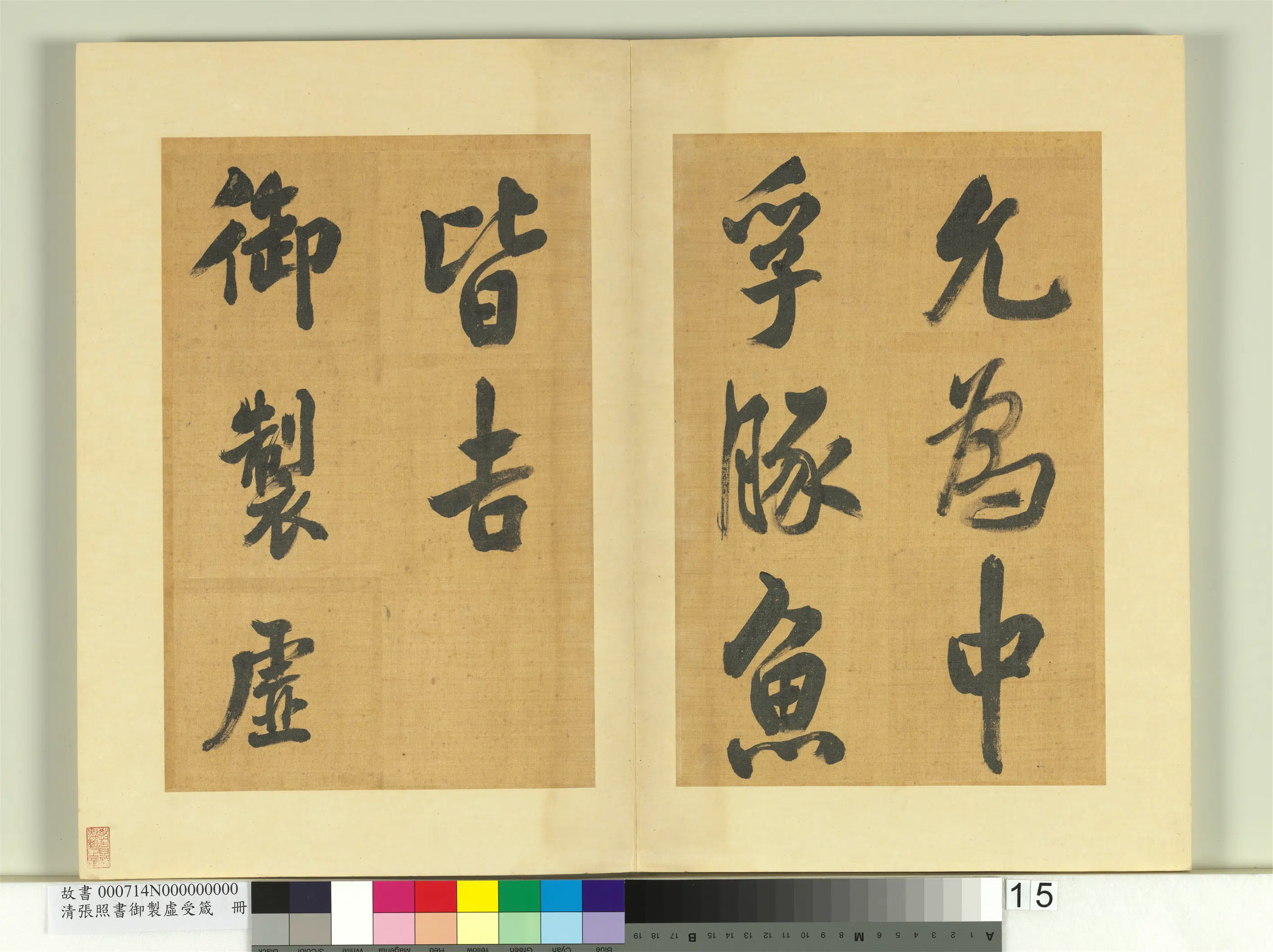清代【张照】《书御制虚受箴册》 第7张
