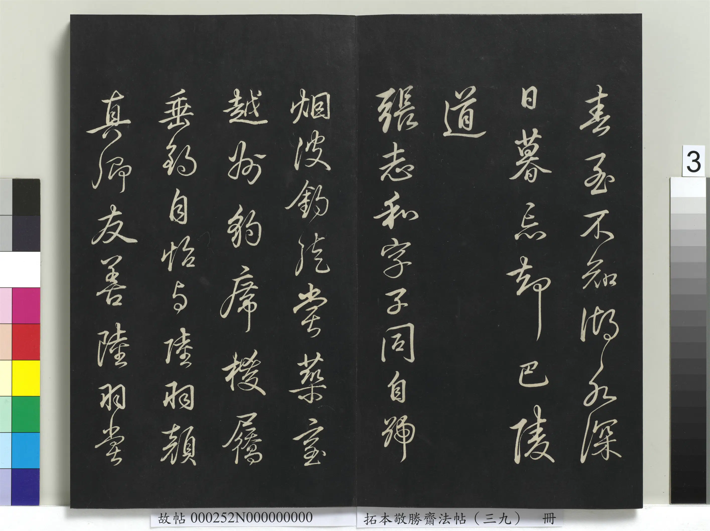 清代【爱新觉罗弘历-乾隆-清高宗】《拓本敬胜斋法帖(三十九)册-高宗御临明董其昌书栖真志》 第3张 清代【爱新觉罗弘历-乾隆-清高宗】《拓本敬胜斋法帖(三十九)册-高宗御临明董其昌书栖真志》 第3张