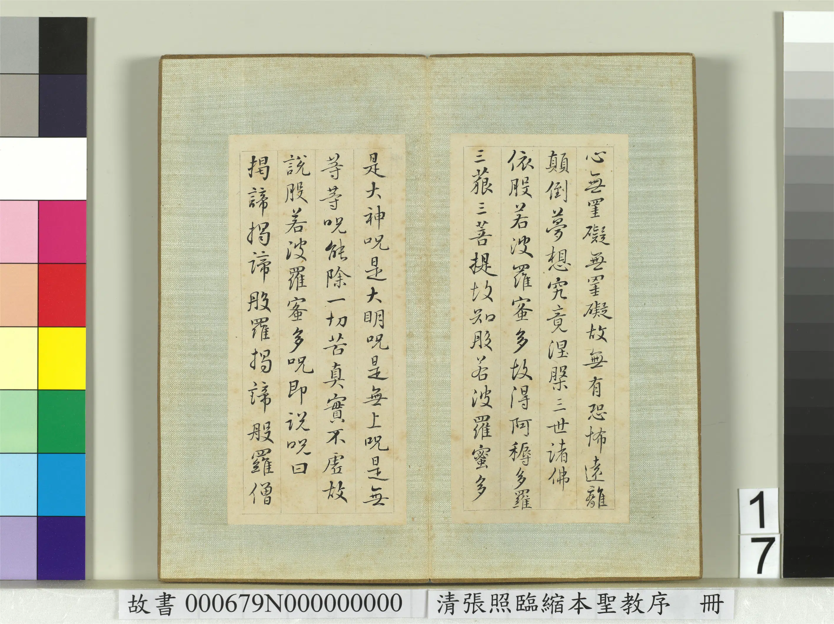 清代【张照】《临缩本圣教序册》 第9张