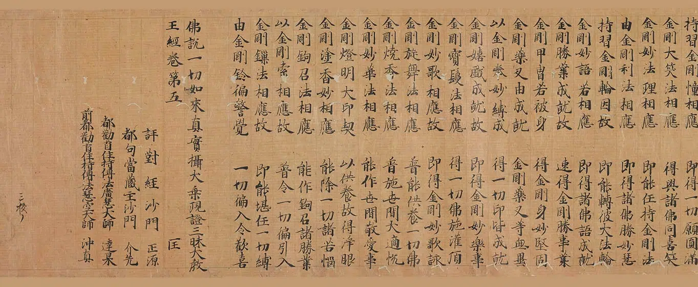 北宋《大观三年大乘现证三昧大教王经卷》
