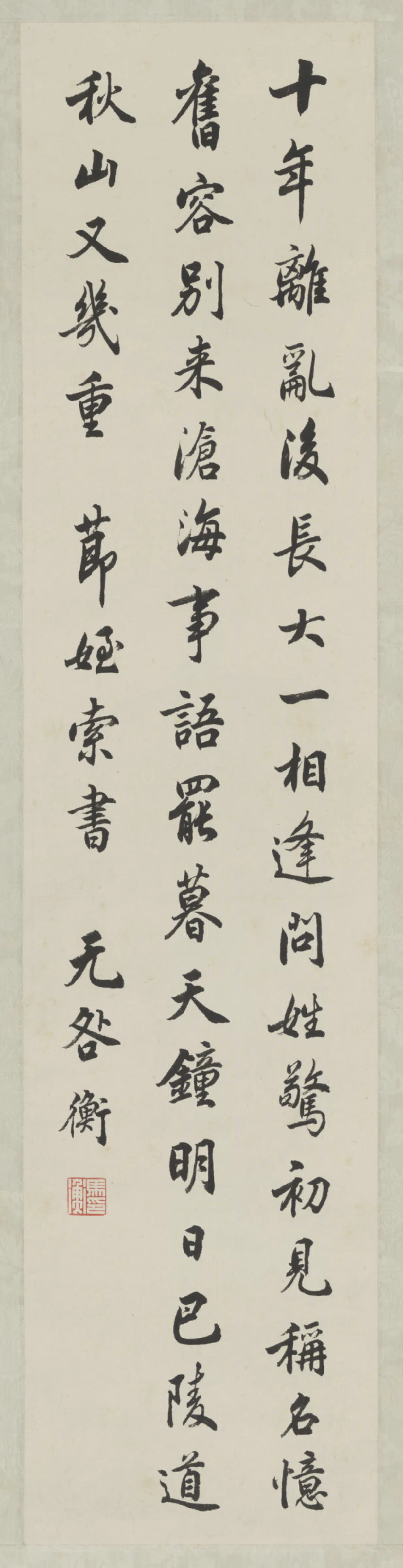 近现代【马衡】《行楷五律诗轴》
