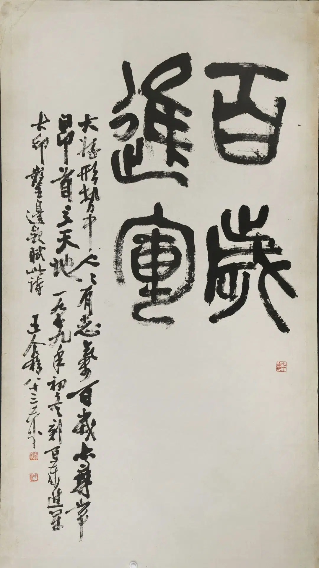 近现代【王个簃】《篆书百岁进军轴》