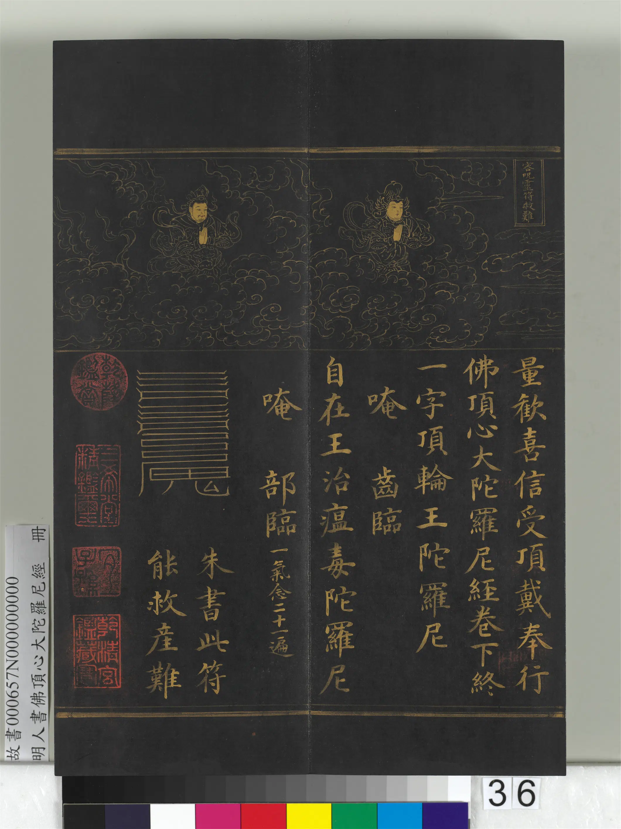 明朝《明人佛顶心大陀罗尼经册》 第30张