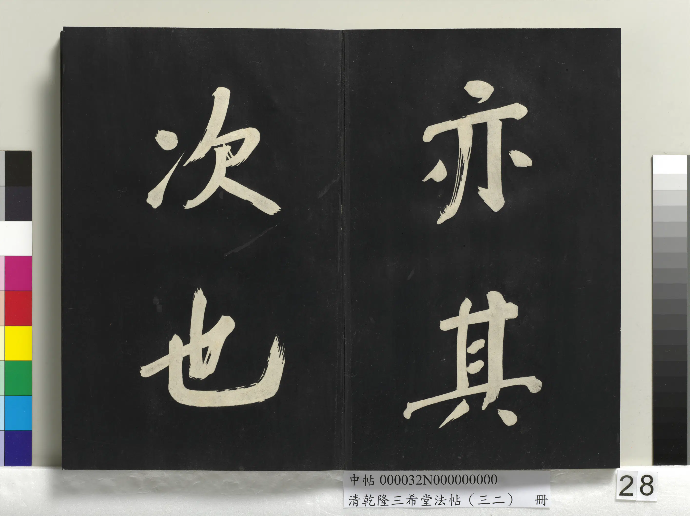 明代【董其昌】《乾隆三希堂法帖（三十二）册-明董其昌书倪宽传赞下并跋》 第21张