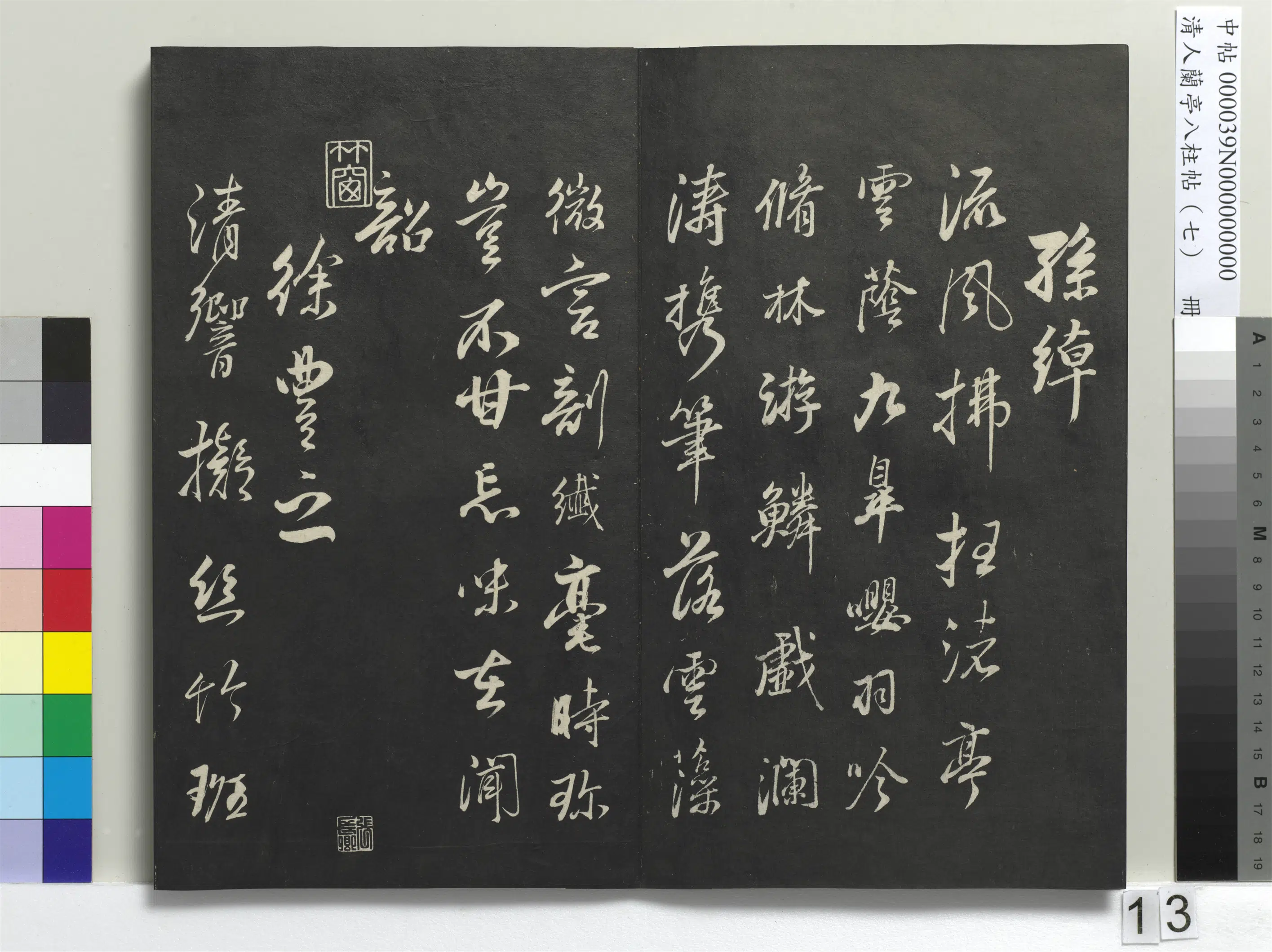 明朝【董其昌】《兰亭八柱帖（坤）册-3》 第5张
