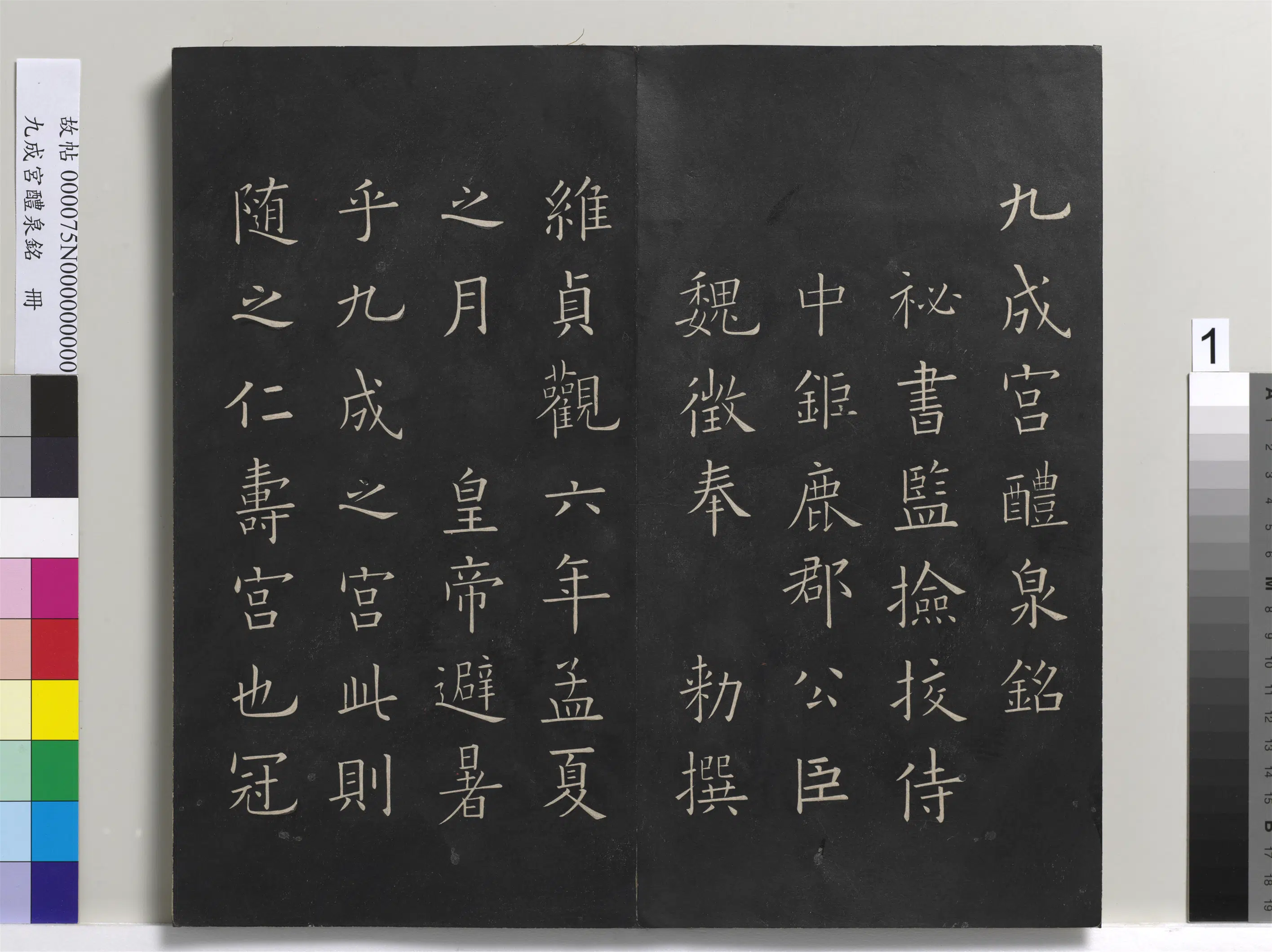 唐朝【欧阳询】《九成宫醴泉铭册》