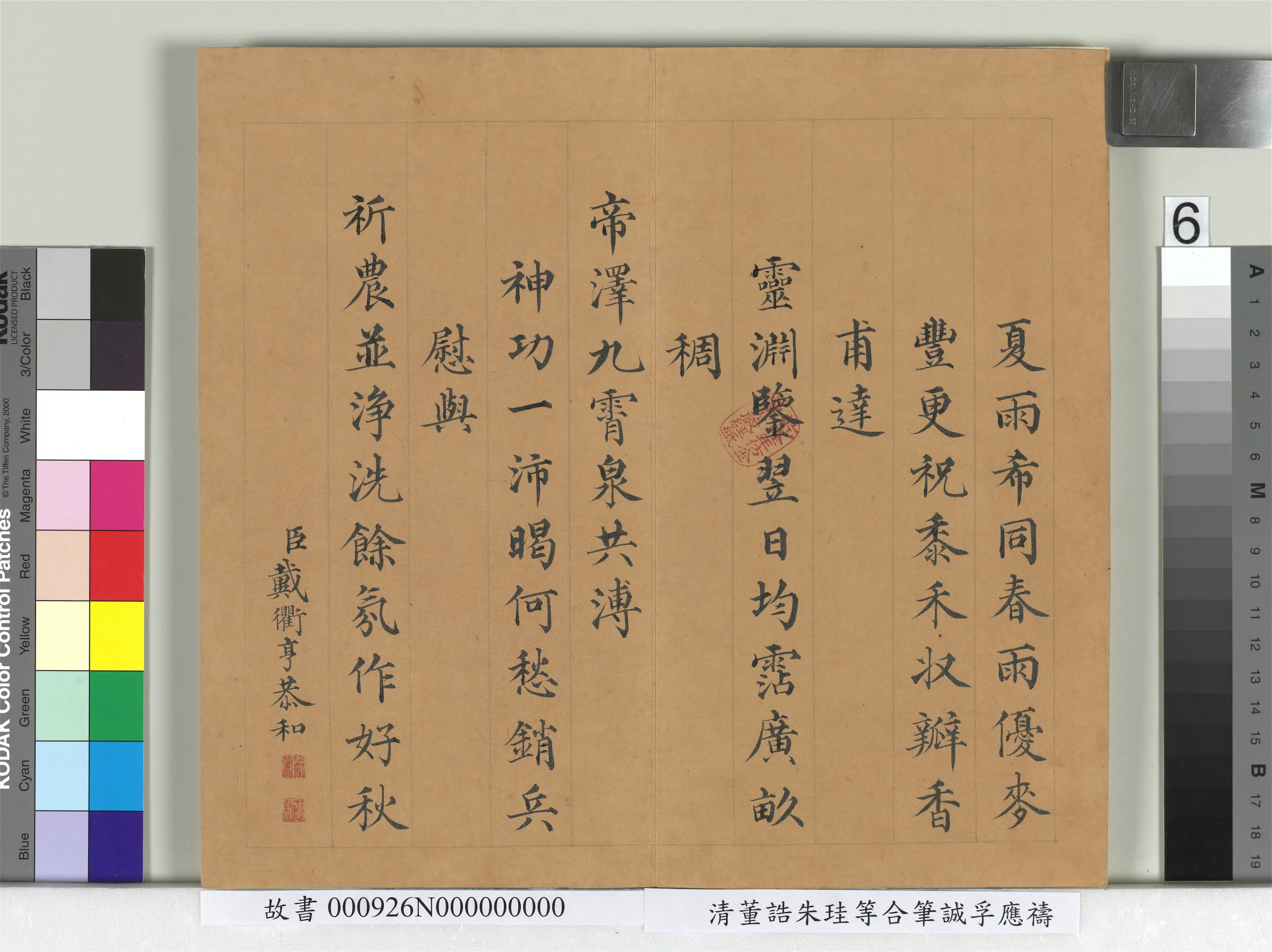 清代【朱珪】《董诰朱珪等合笔诚孚应祷册》 第6张