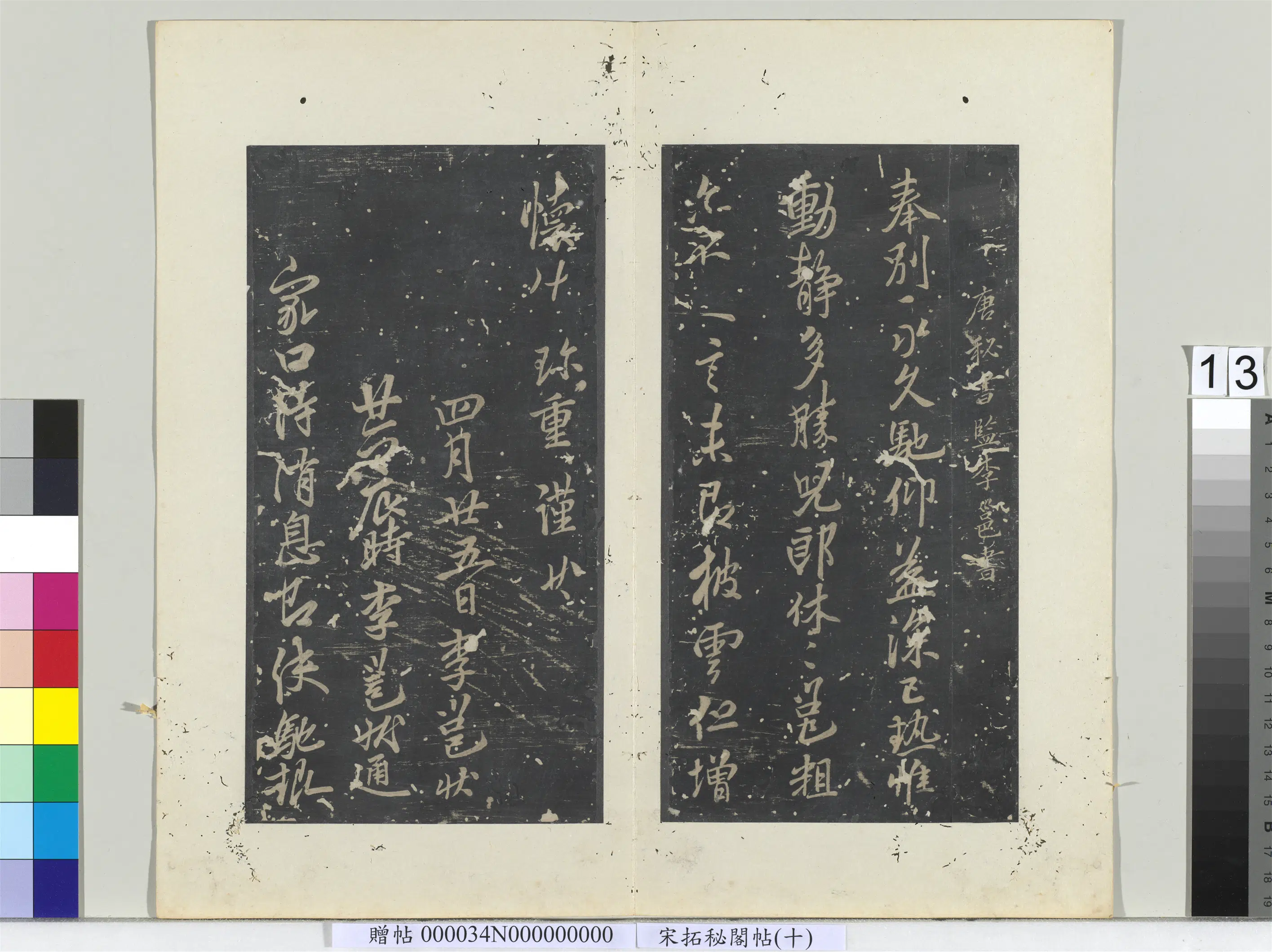 唐朝【李邕】《秘阁帖（十）册-唐李邕书披云帖》
