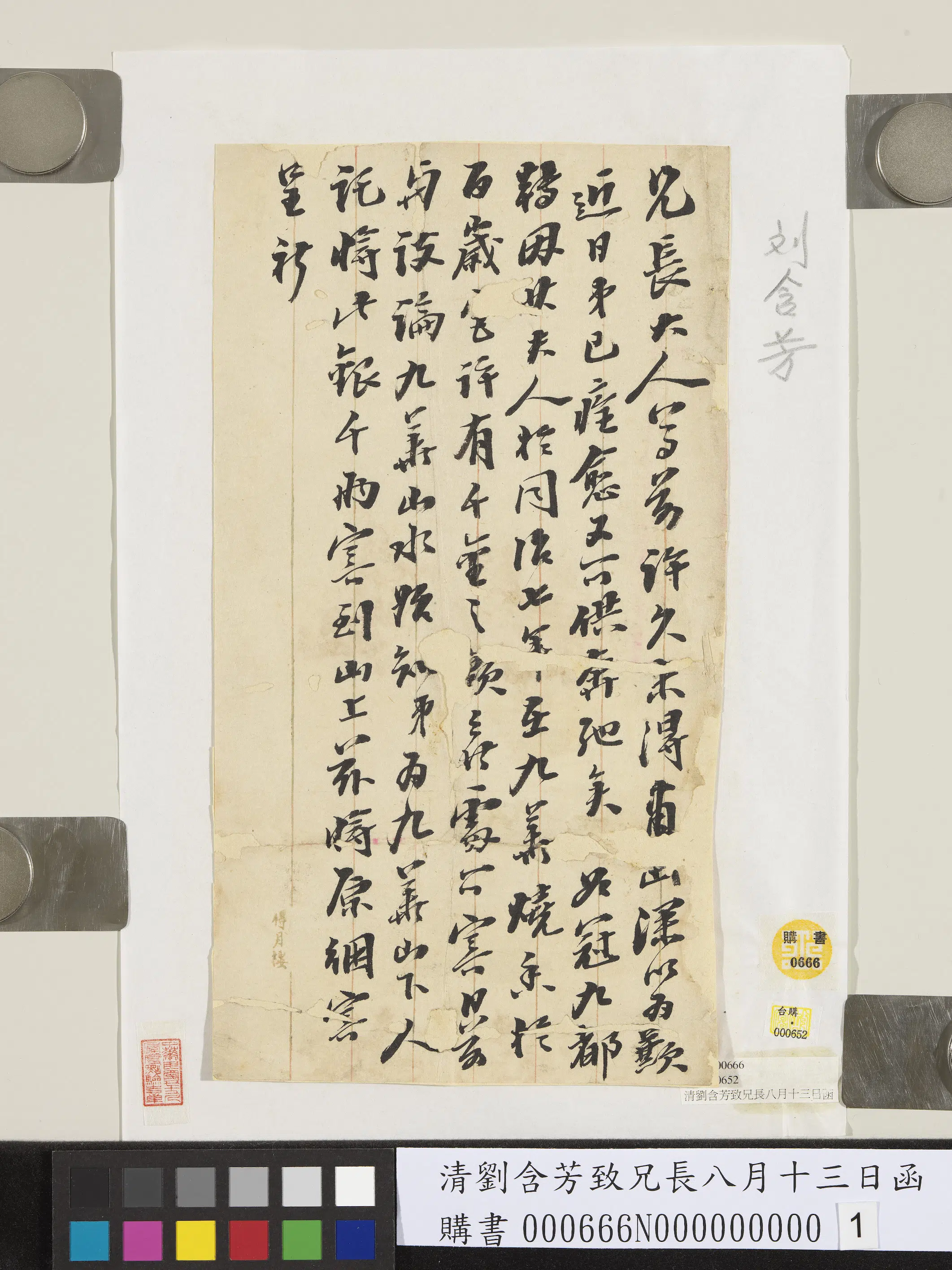 清代【刘含芳】《致兄长八月十三日函》