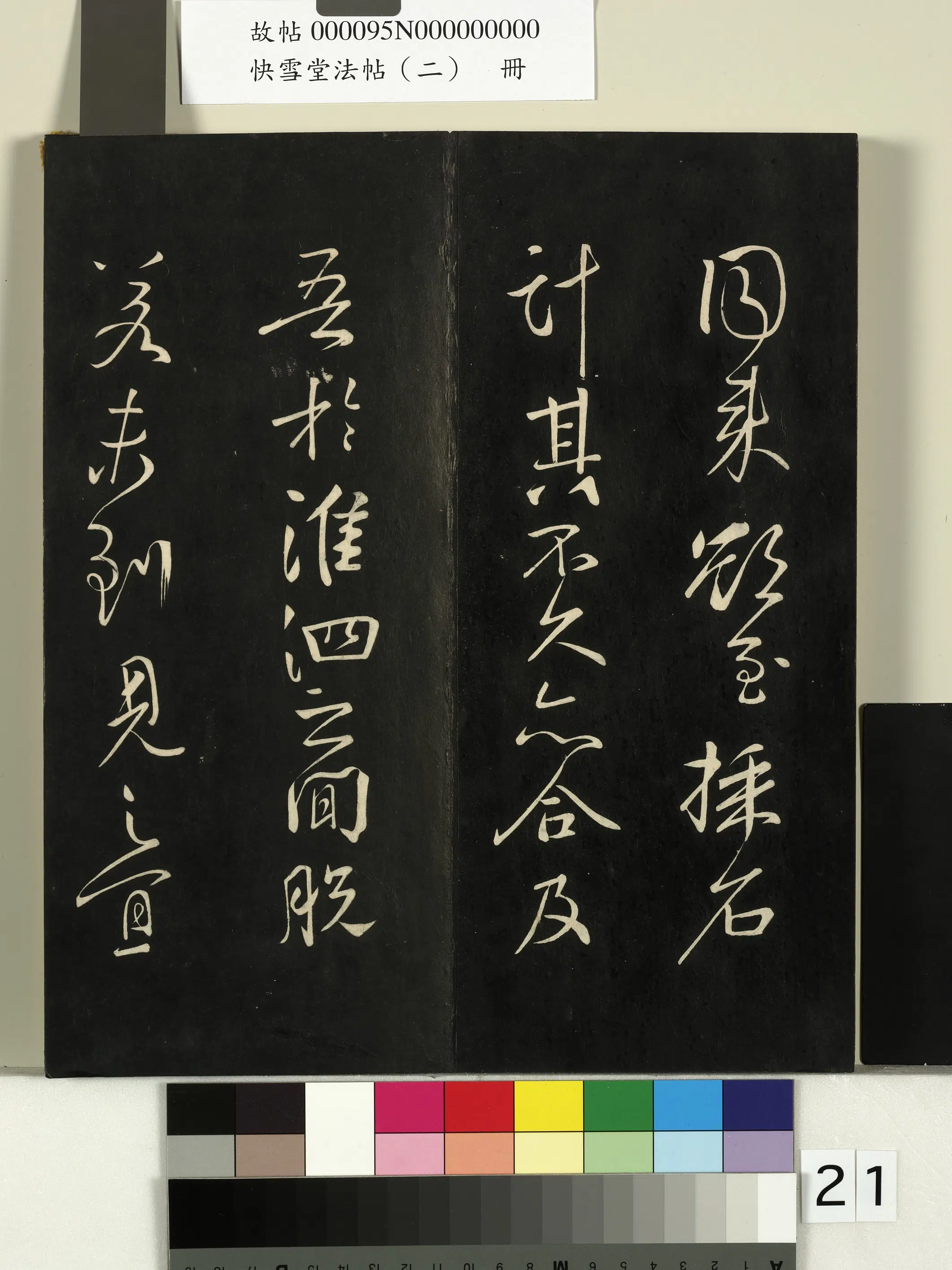 《快雪堂法帖（二）册》 第14张
