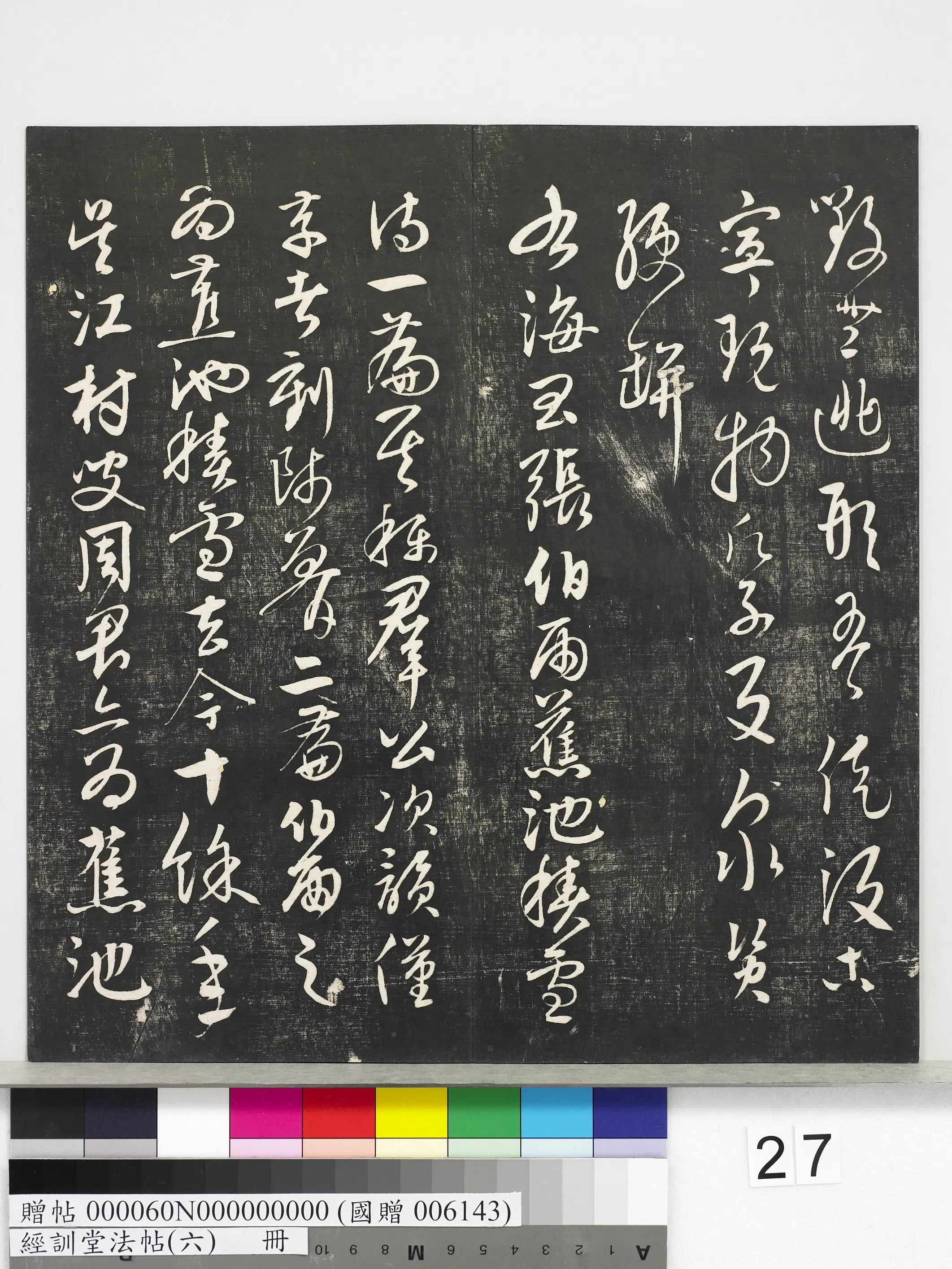 元代【饶介】《经训堂法帖（六）册-元饶介书蕉池积雪诗并记》 第8张