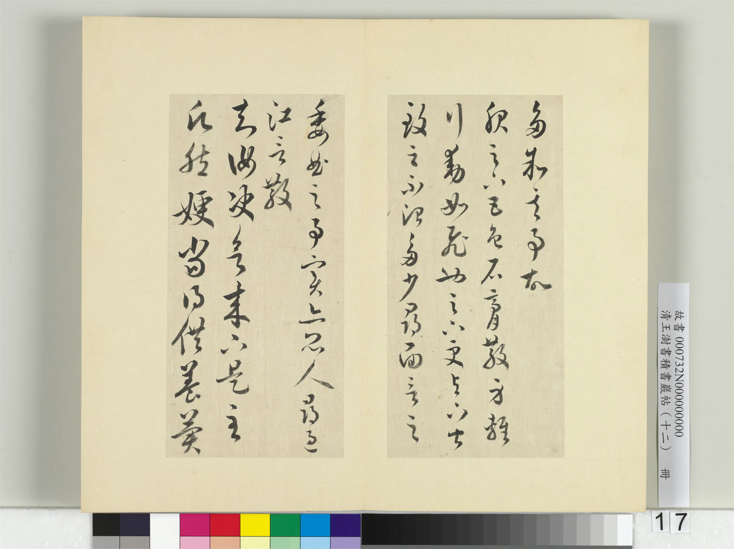 清代【王澍】《书积书岩帖(十二)册》 第18张 清代【王澍】《书积书岩帖(十二)册》 第18张