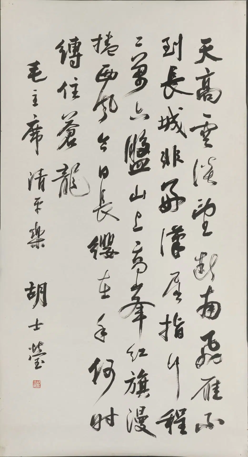 近现代【胡士莹】《行书毛主席诗词轴》