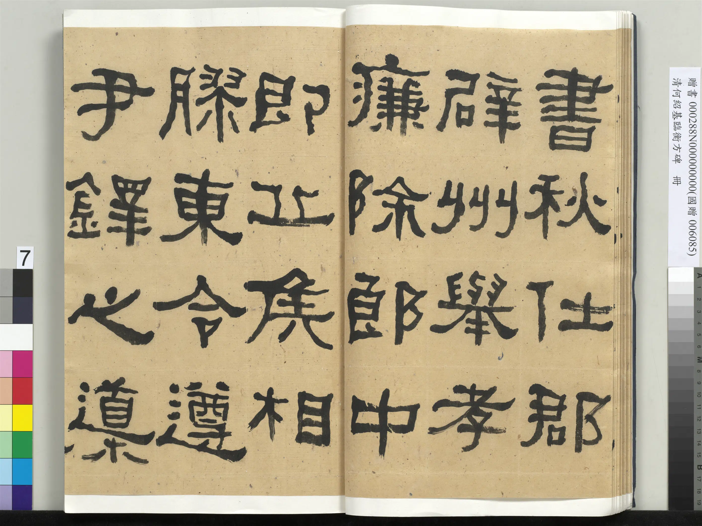 清代【何绍基】《临衡方碑册-1》 第7张