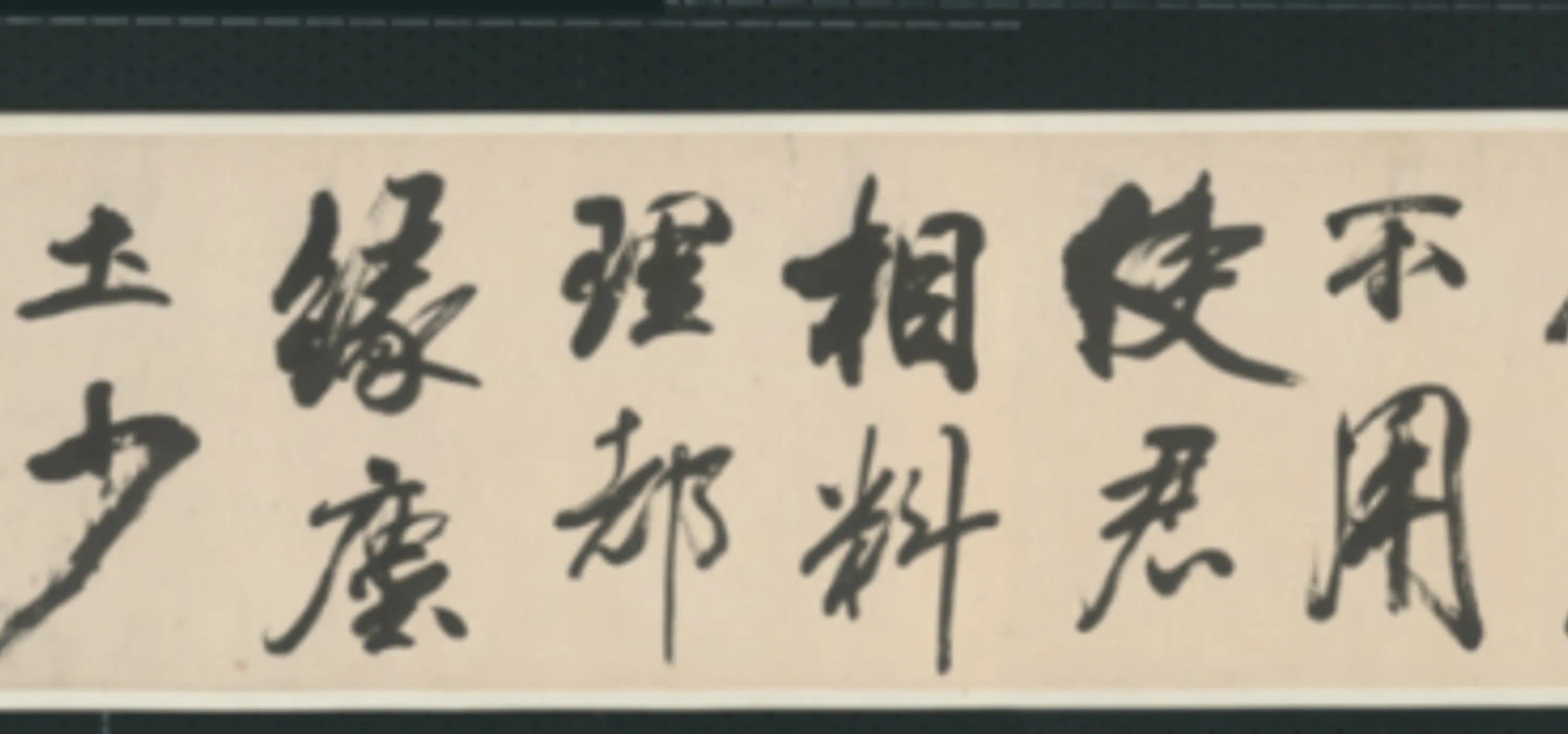 清代【查士标】《行书临米卷》 第24张 清代【查士标】《行书临米卷》 第24张