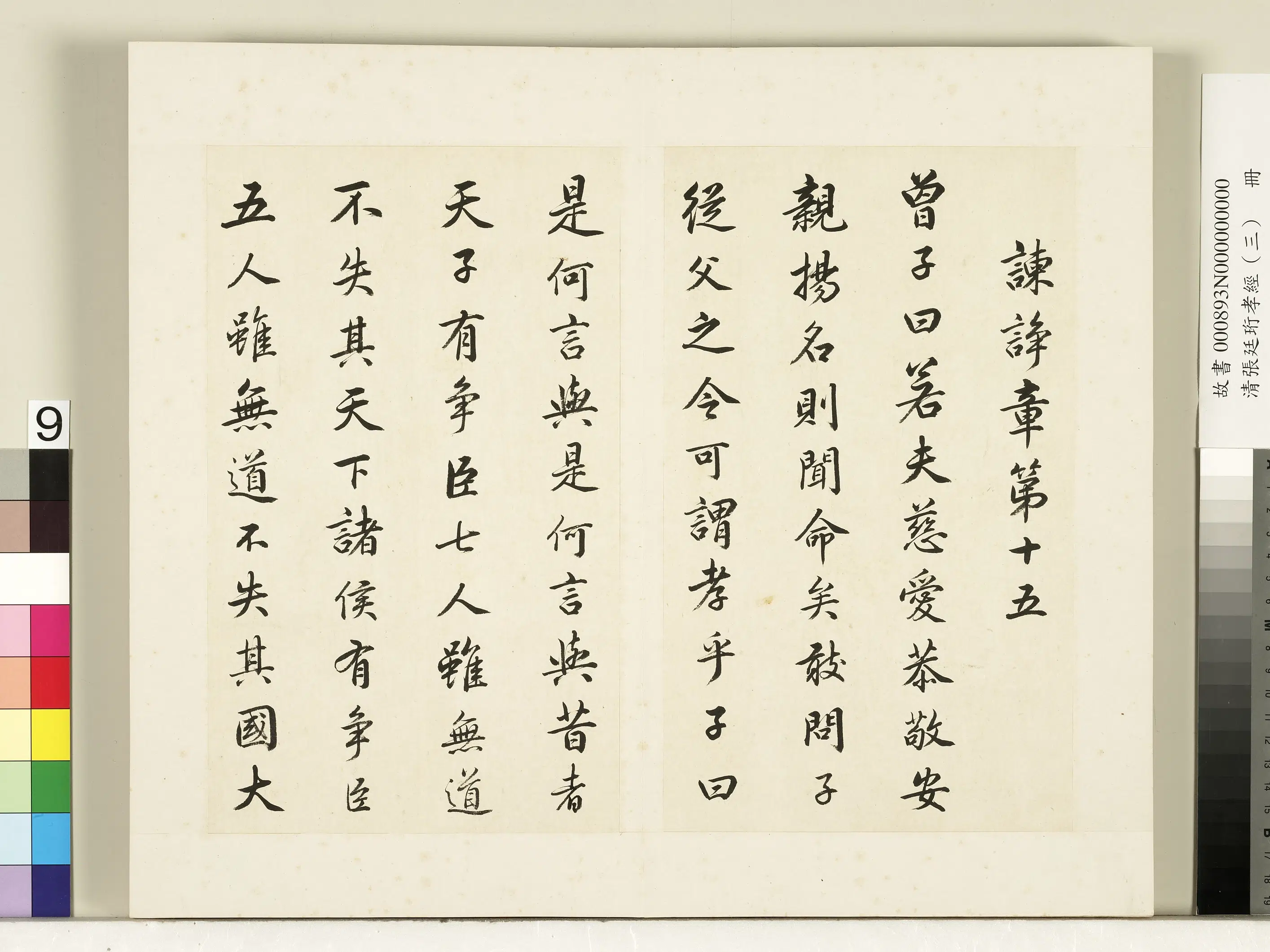 清代【张廷珩】《孝经（三）册-谏诤章第十五》