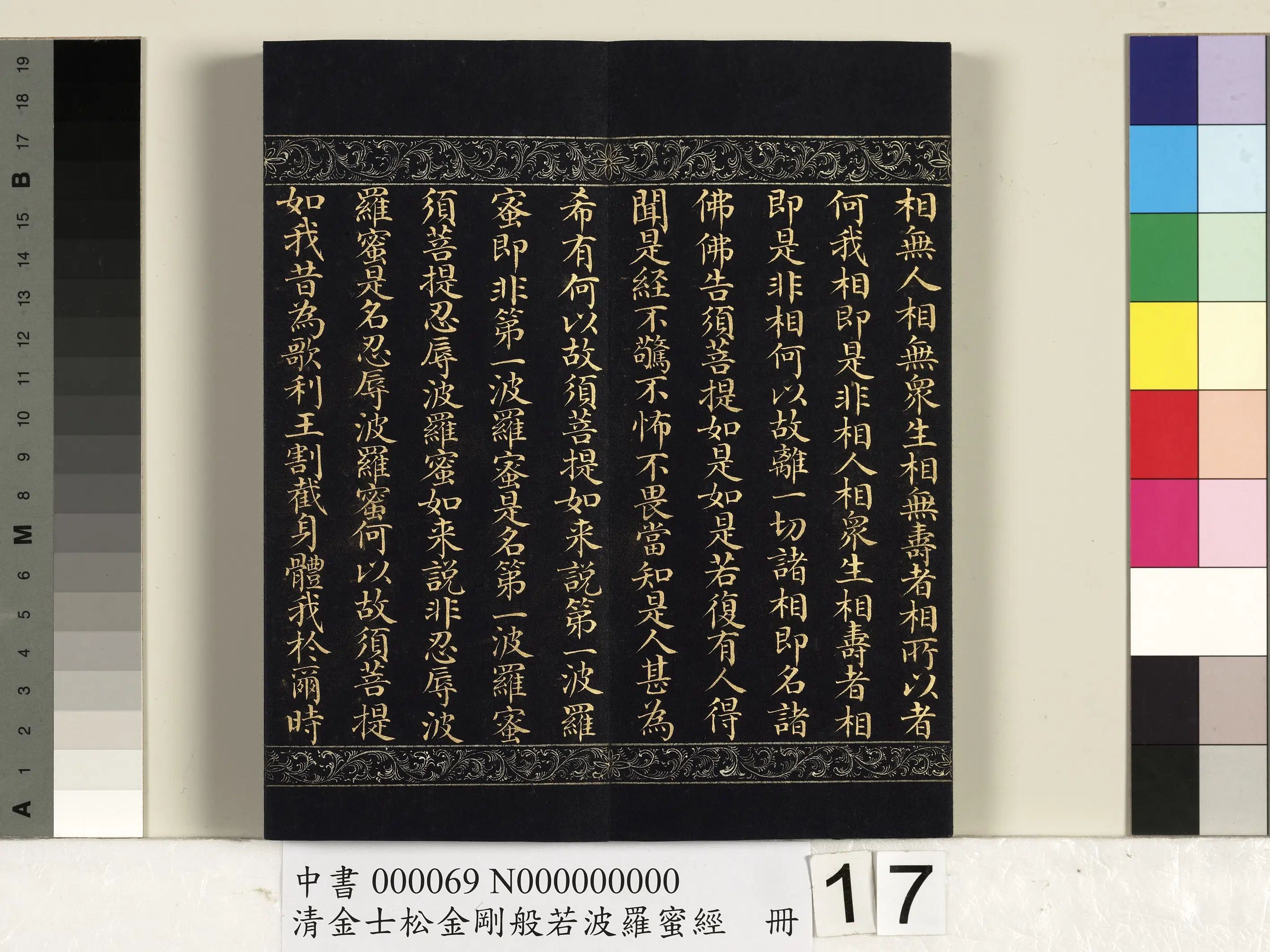 清代【金士松】《金刚般若波罗蜜经册》 第9张
