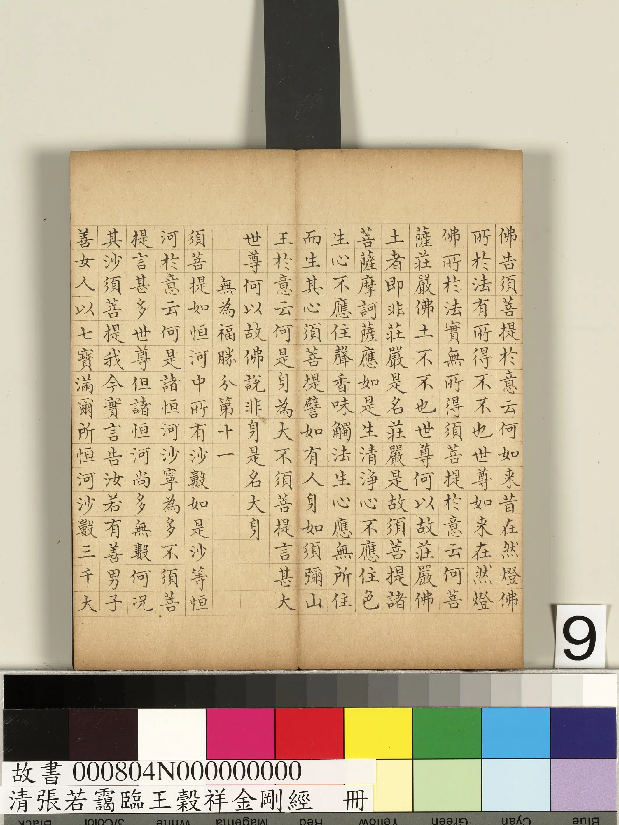 清代【张若霭】《临王谷祥金刚经册》 第26张 清代【张若霭】《临王谷祥金刚经册》 第26张