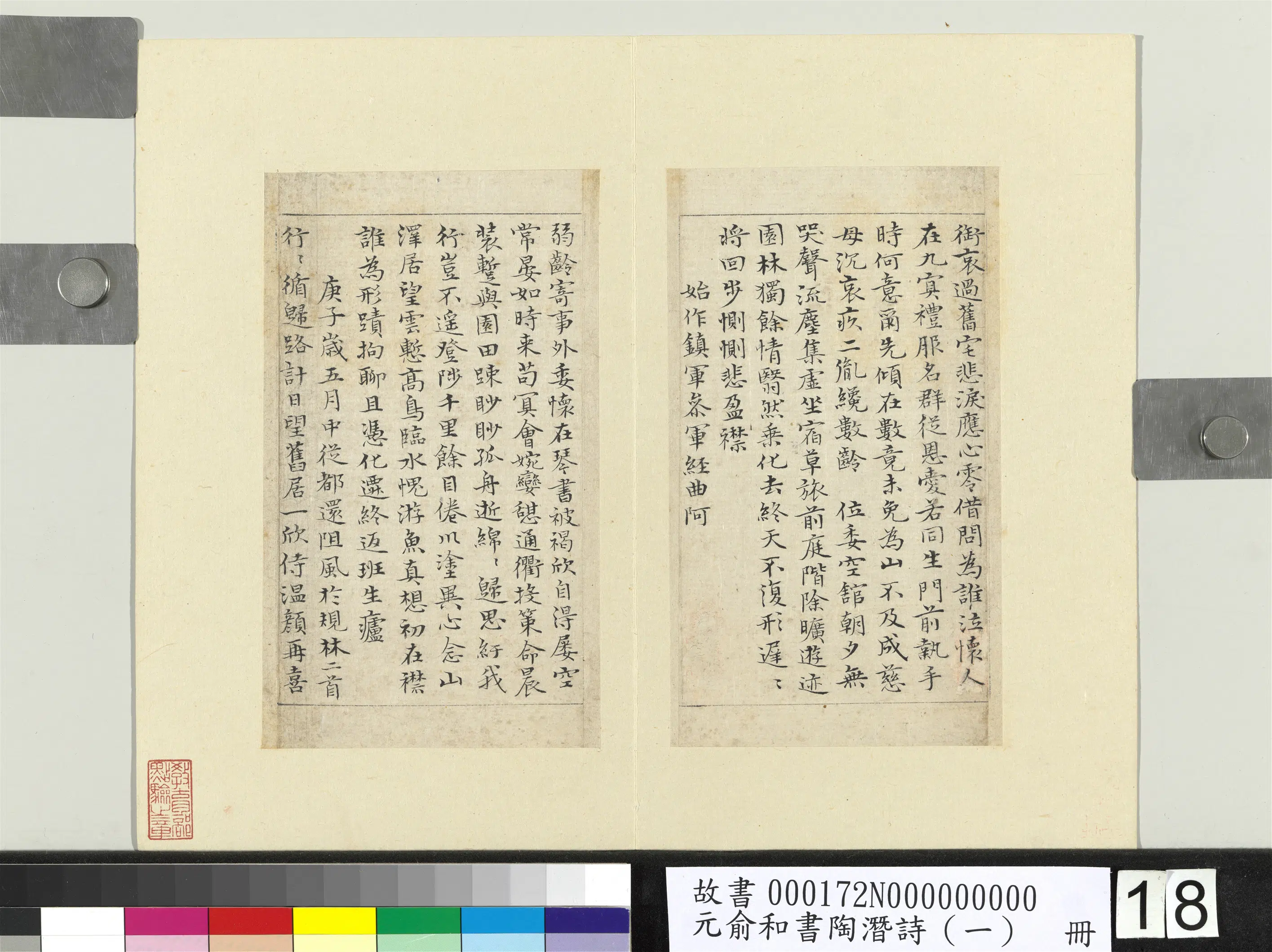 元朝【俞和】《书陶潜诗（一）册》 第10张