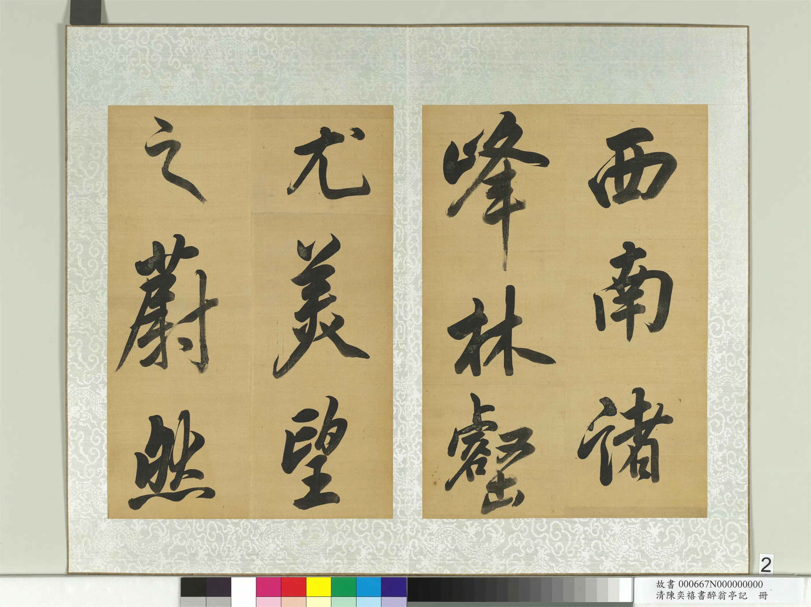 清代【陈奕禧】《醉翁亭记册》 第12张