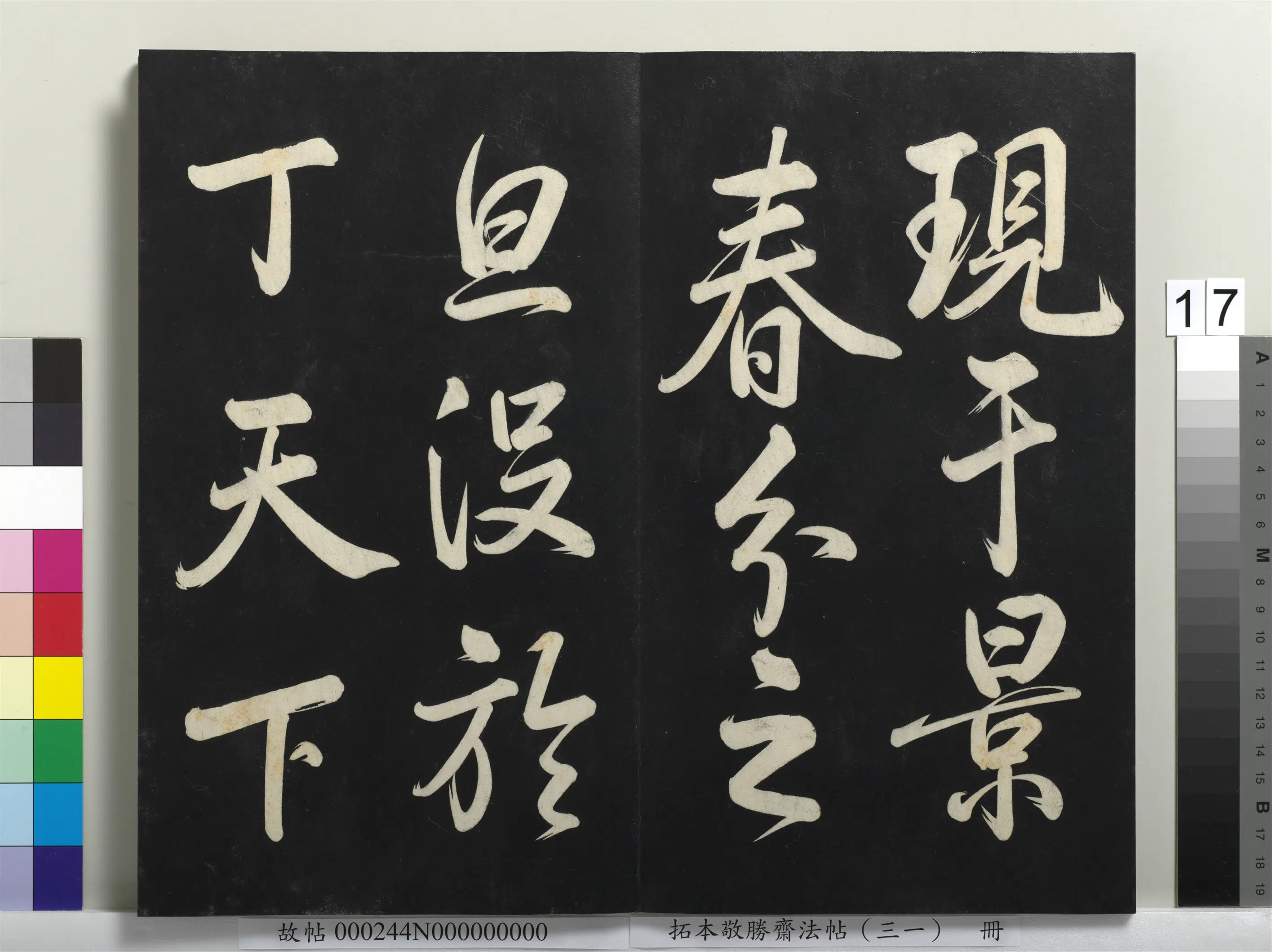 清代【爱新觉罗弘历-乾隆-清高宗】《拓本敬胜斋法帖（三十一）册-高宗御临米芾庆云帖》 第3张