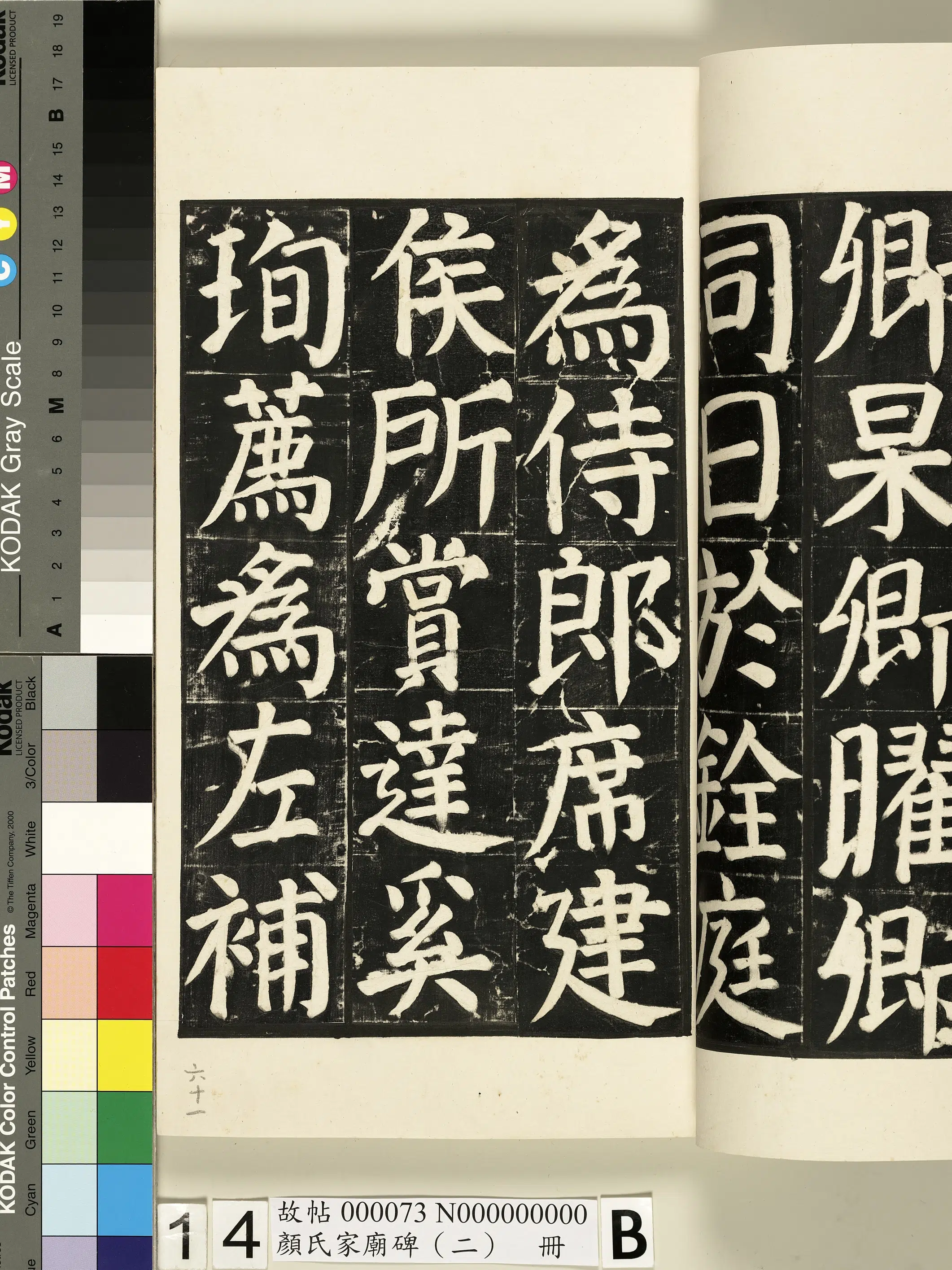【佚名】《颜氏家庙碑（二）册》 第20张