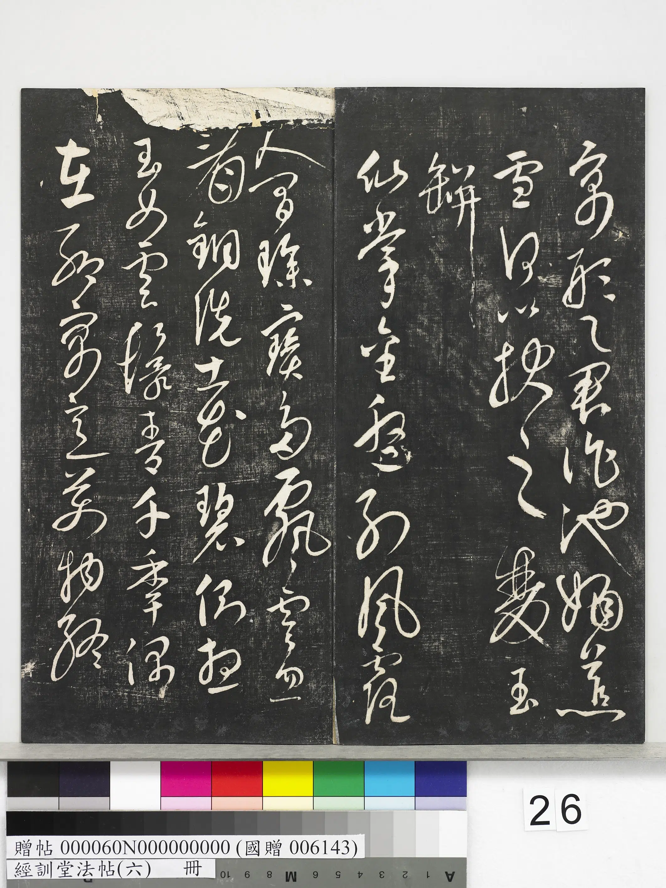 元代【饶介】《经训堂法帖（六）册-元饶介书蕉池积雪诗并记》 第7张