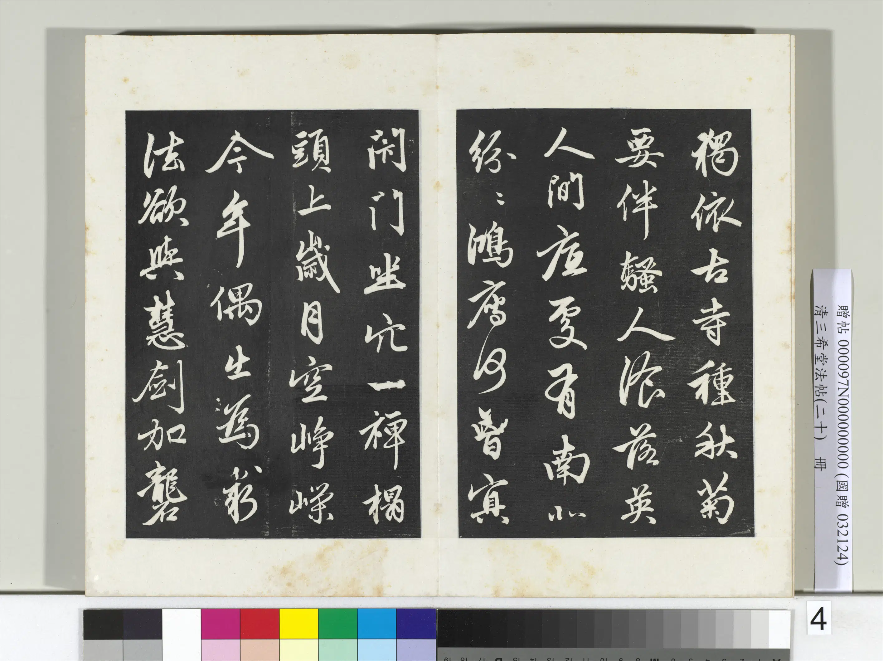 元代【赵孟頫】《三希堂法帖（二十）册-2》