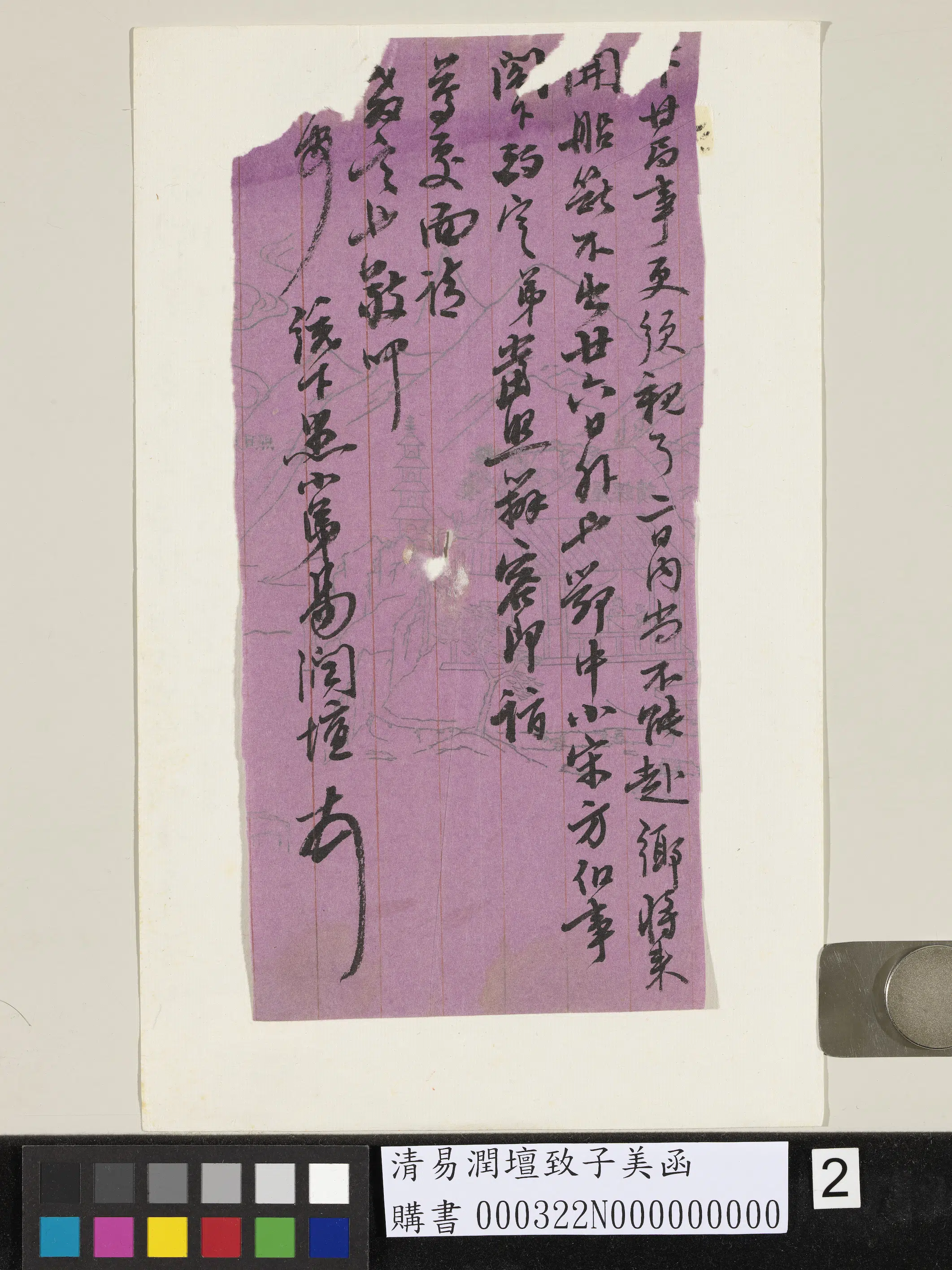 清代【易润坛】《致子美函》 第2张