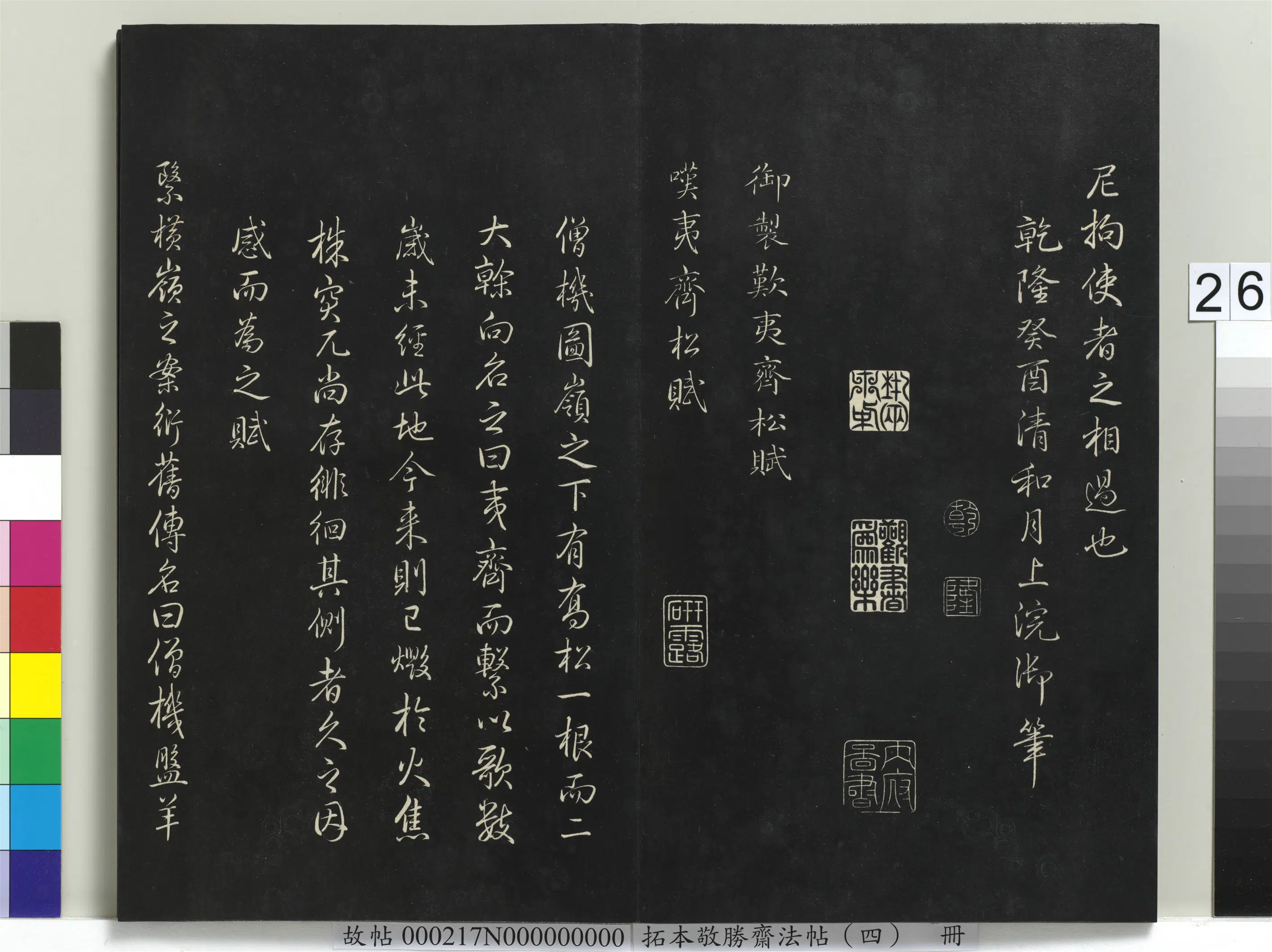 清代【爱新觉罗弘历-乾隆-清高宗】《拓本敬胜斋法帖（四）册-高宗御制叹夷齐松赋》