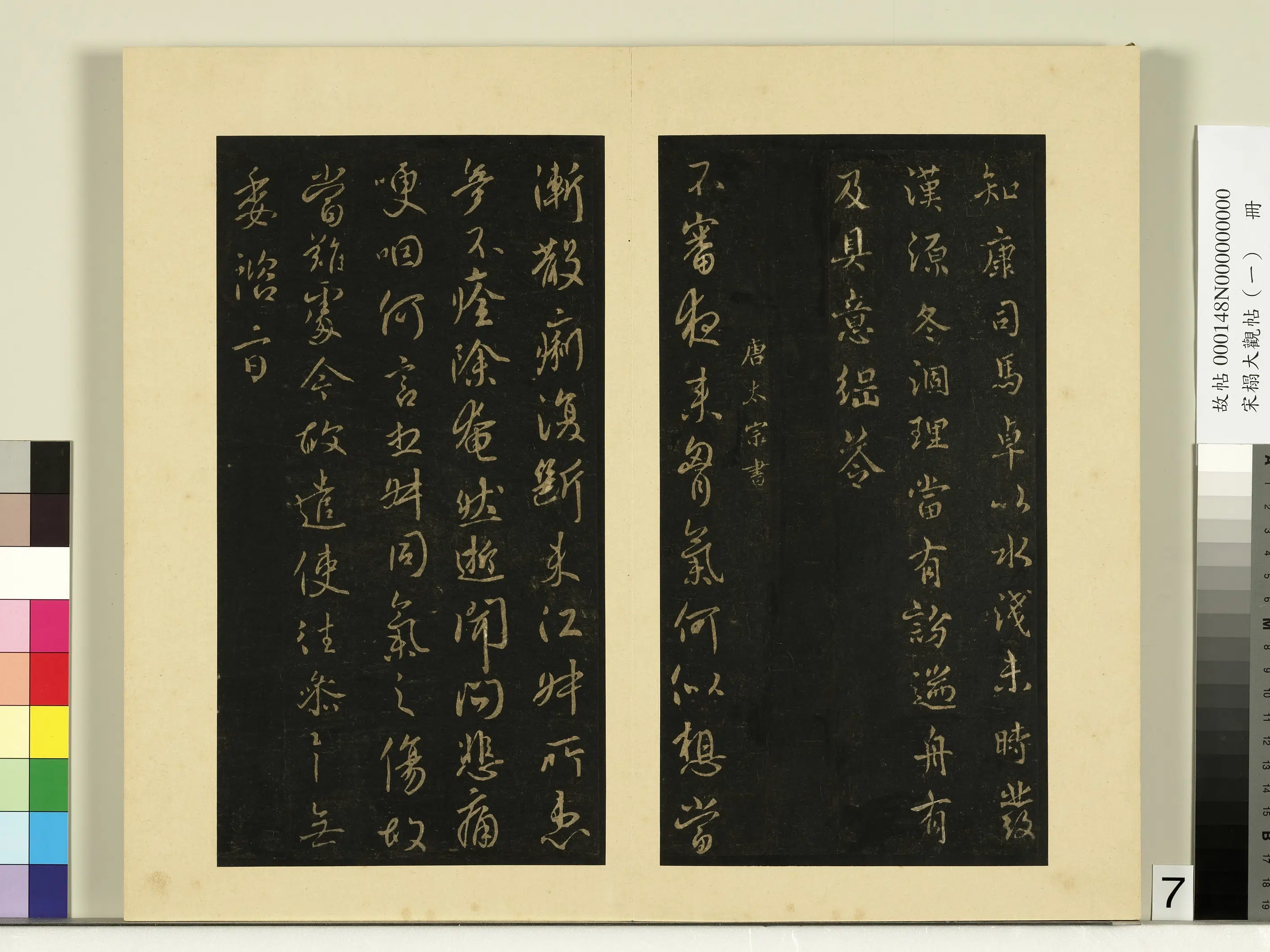 《宋榻大观帖（一）册》 第6张
