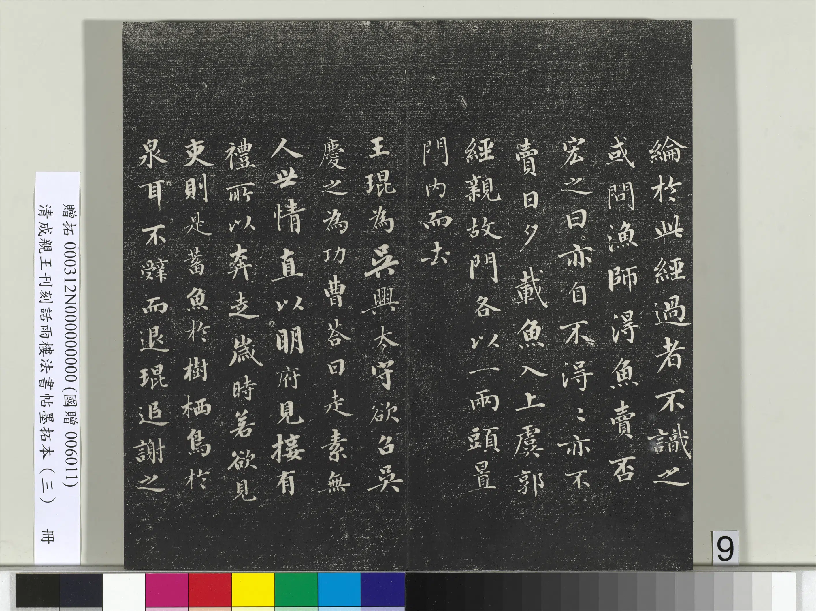 清代【爱新觉罗·永瑆】《刊刻话雨楼法书帖墨拓本(三)册》 第28张 清代【爱新觉罗·永瑆】《刊刻话雨楼法书帖墨拓本(三)册》 第28张
