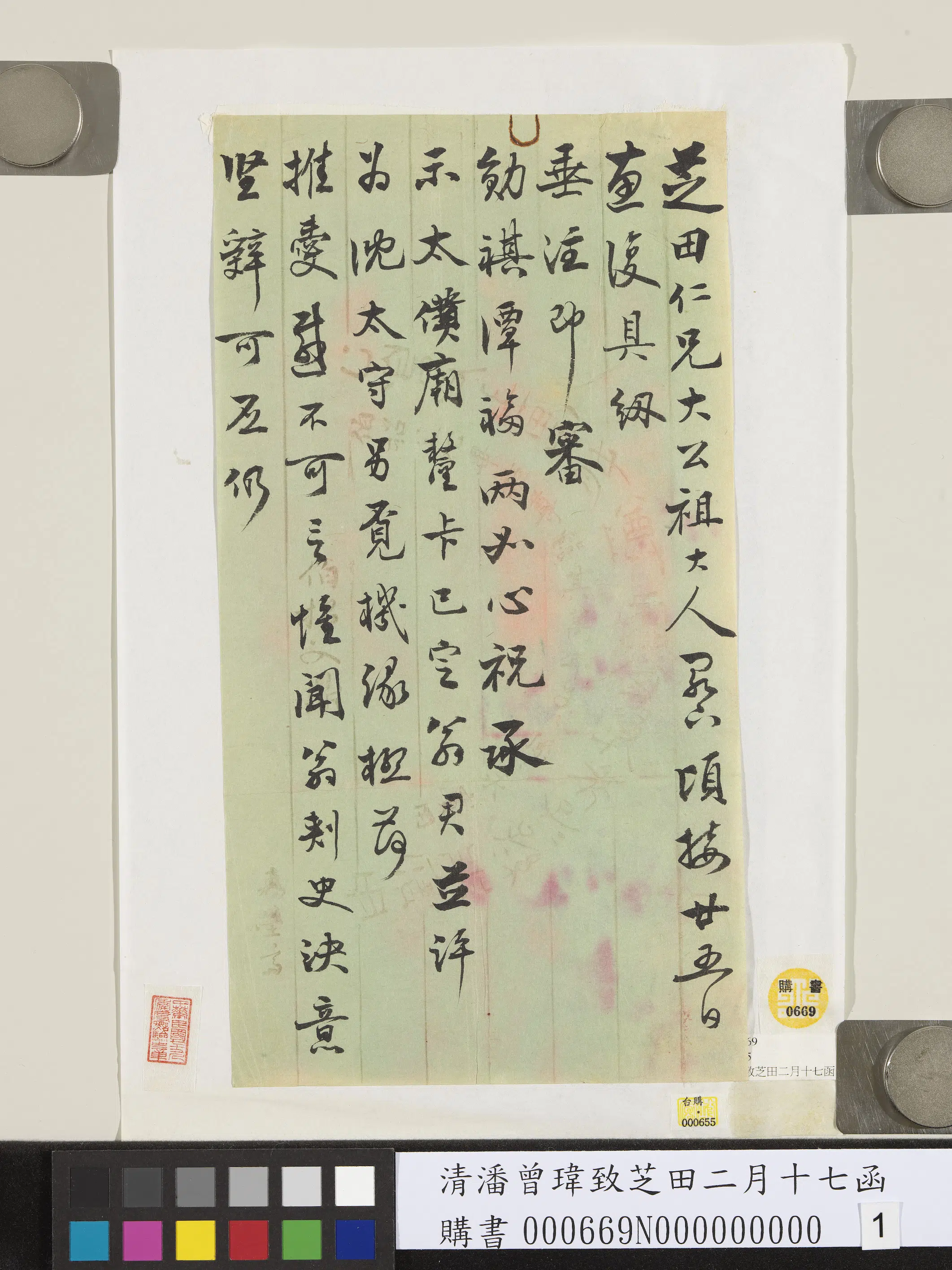清代【潘曾玮】《致芝田二月十七函》