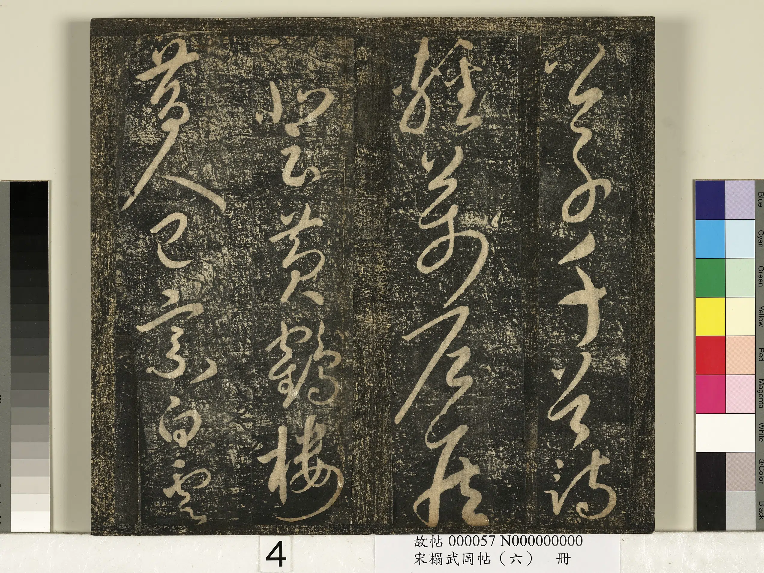 北宋【宋太宗赵光义（匡义）（赵炅）】《宋搨武冈帖（六）册-太宗皇帝赵匡义寄张祜诗》 第4张